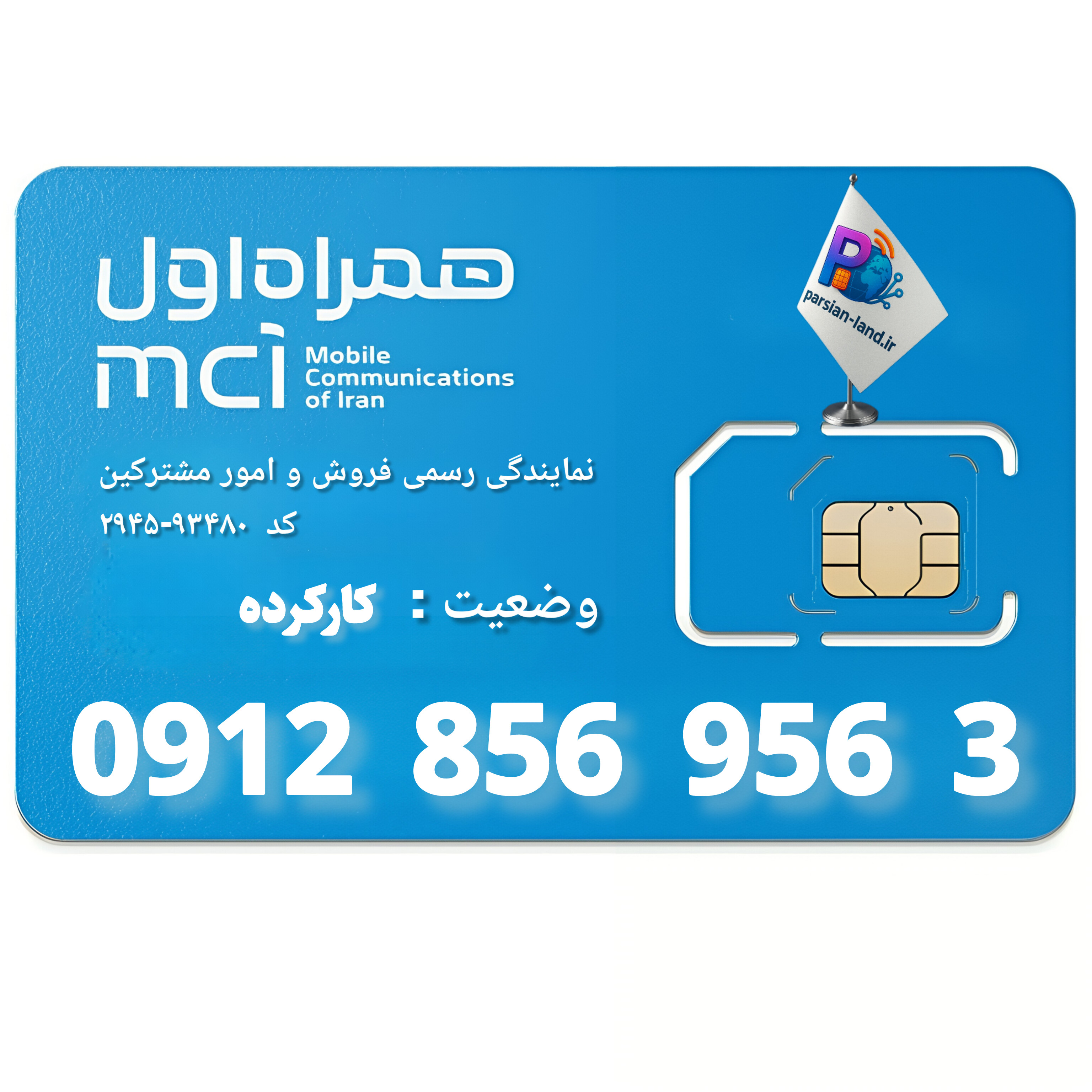 قیمت و خرید سیم کارت 0912 کد 8