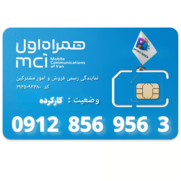 قیمت و خرید سیم کارت 0912 کد 8