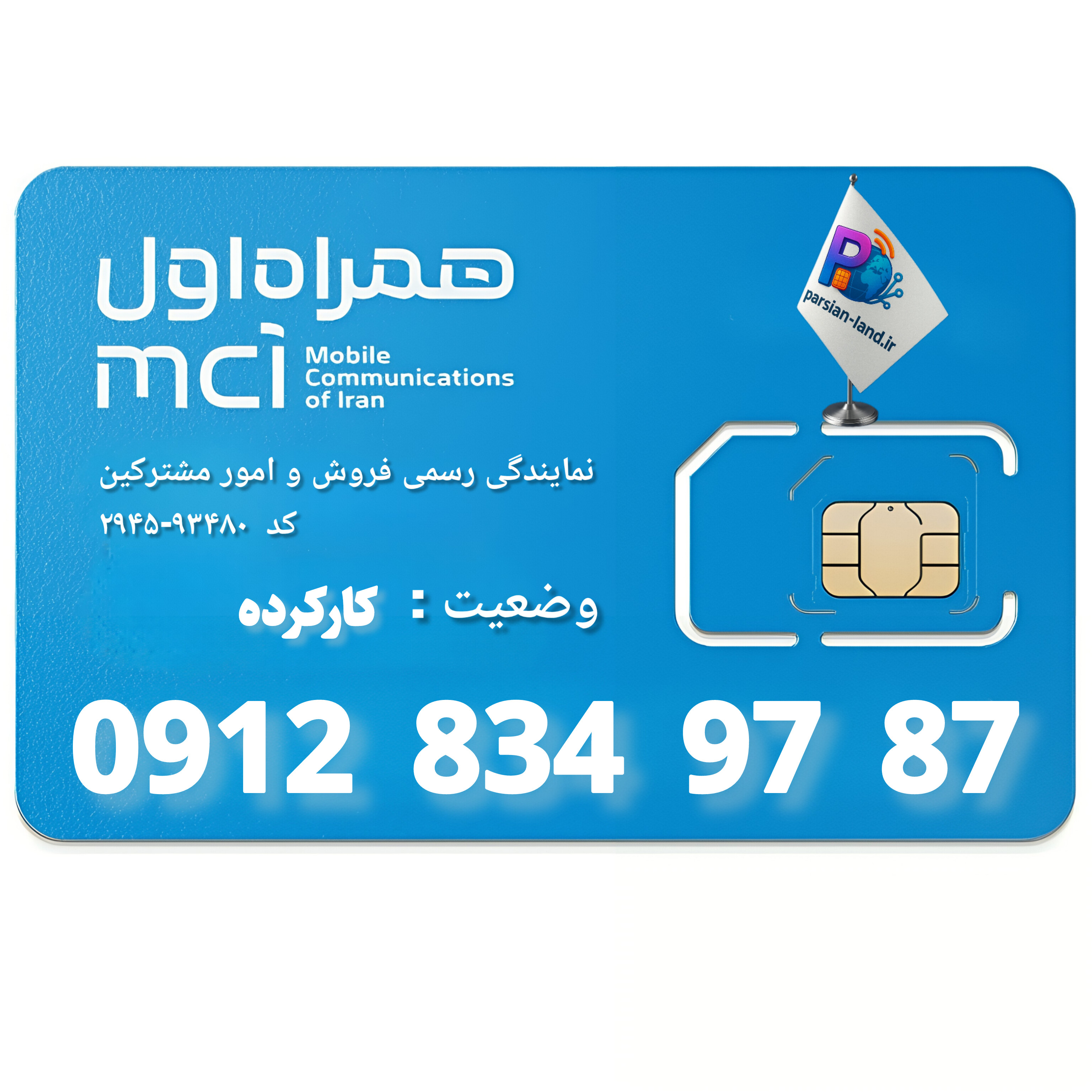 قیمت و خرید سیم کارت 0912 کد 8