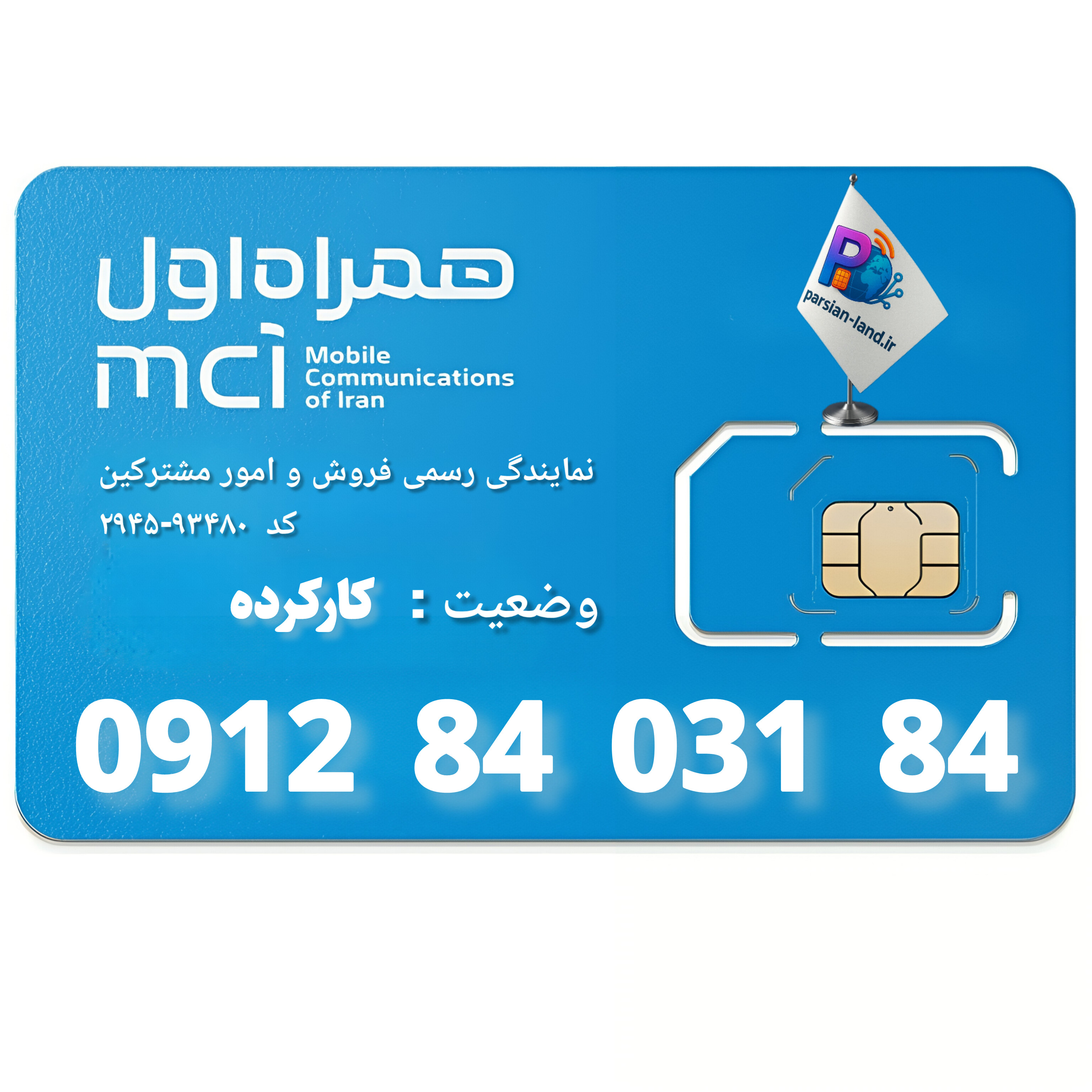 قیمت و خرید سیم کارت 0912 کد 8