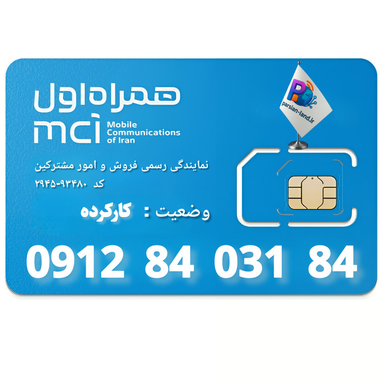 قیمت و خرید سیم کارت 0912 کد 8