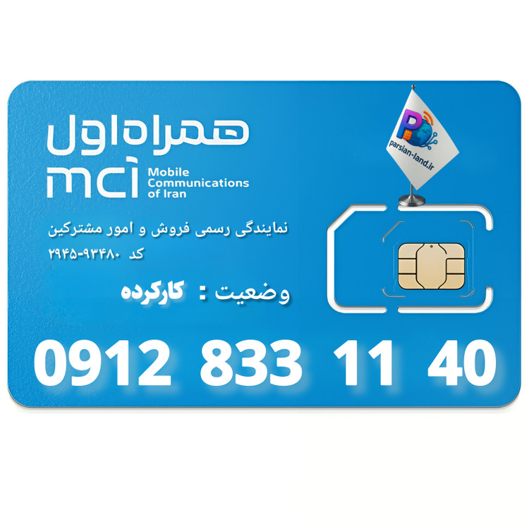قیمت و خرید سیم کارت 0912 کد 3