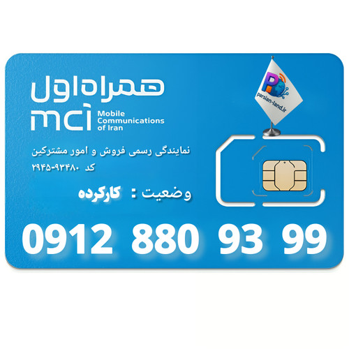 قیمت و خرید سیم کارت 0912 کد 8