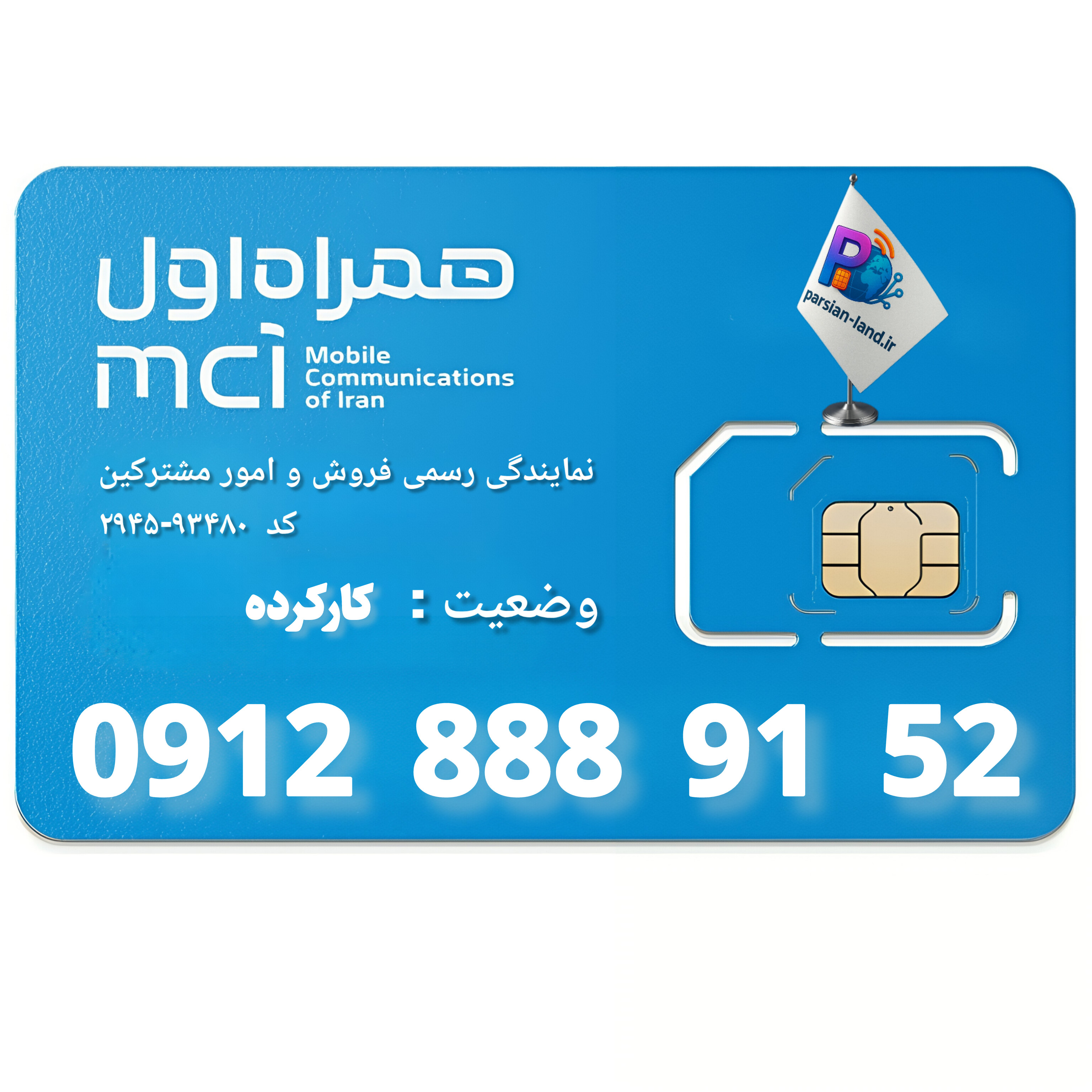 قیمت و خرید سیم کارت 0912 کد 8