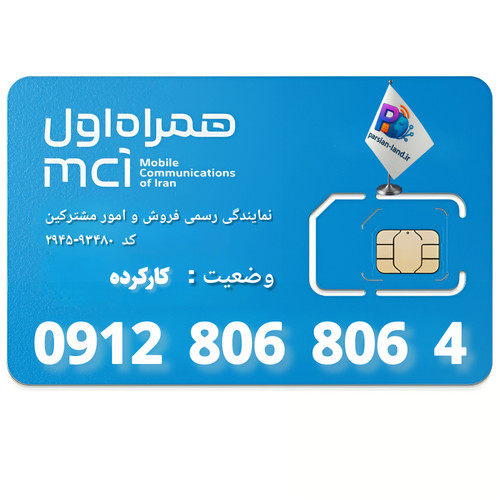 قیمت و خرید سیم کارت 0912 کد 8