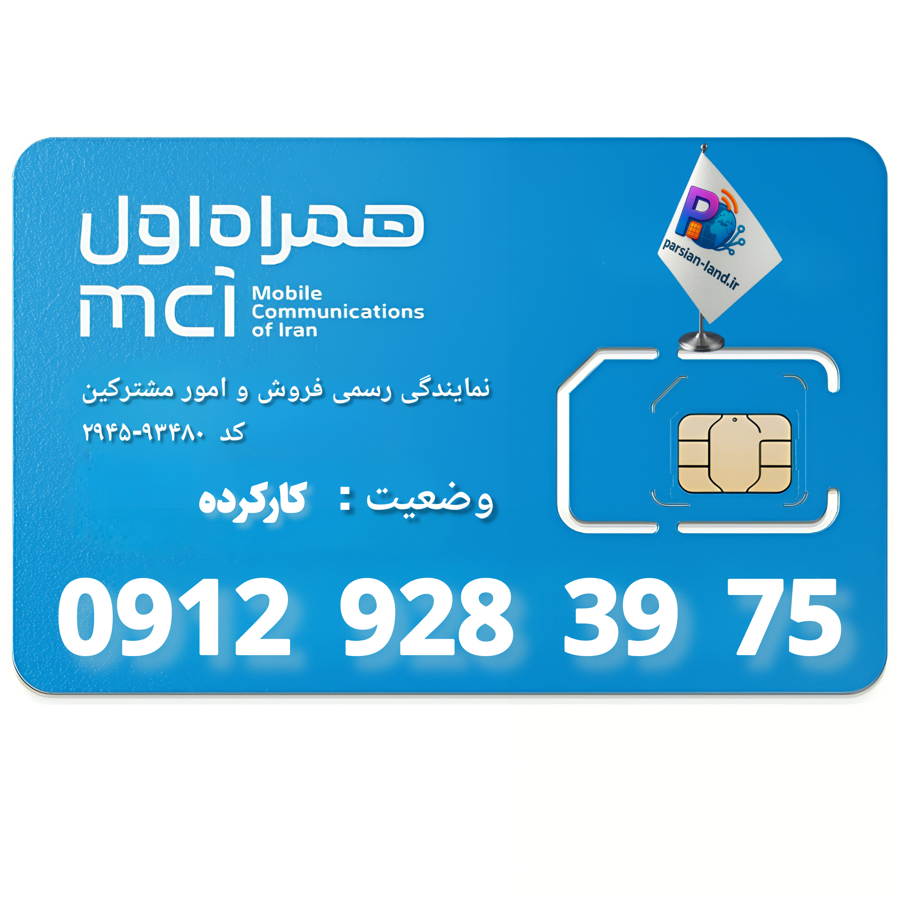 قیمت و خرید سیم کارت 0912 کد 9