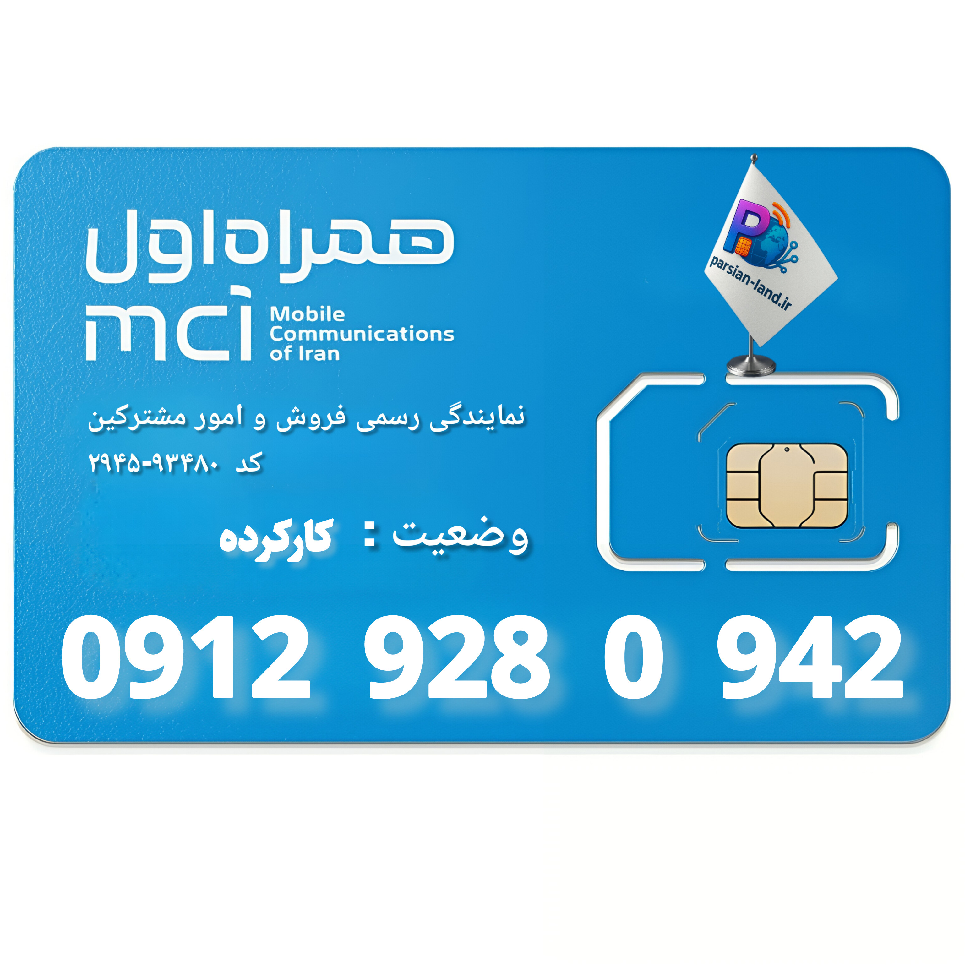 قیمت و خرید سیم کارت 0912 کد 9
