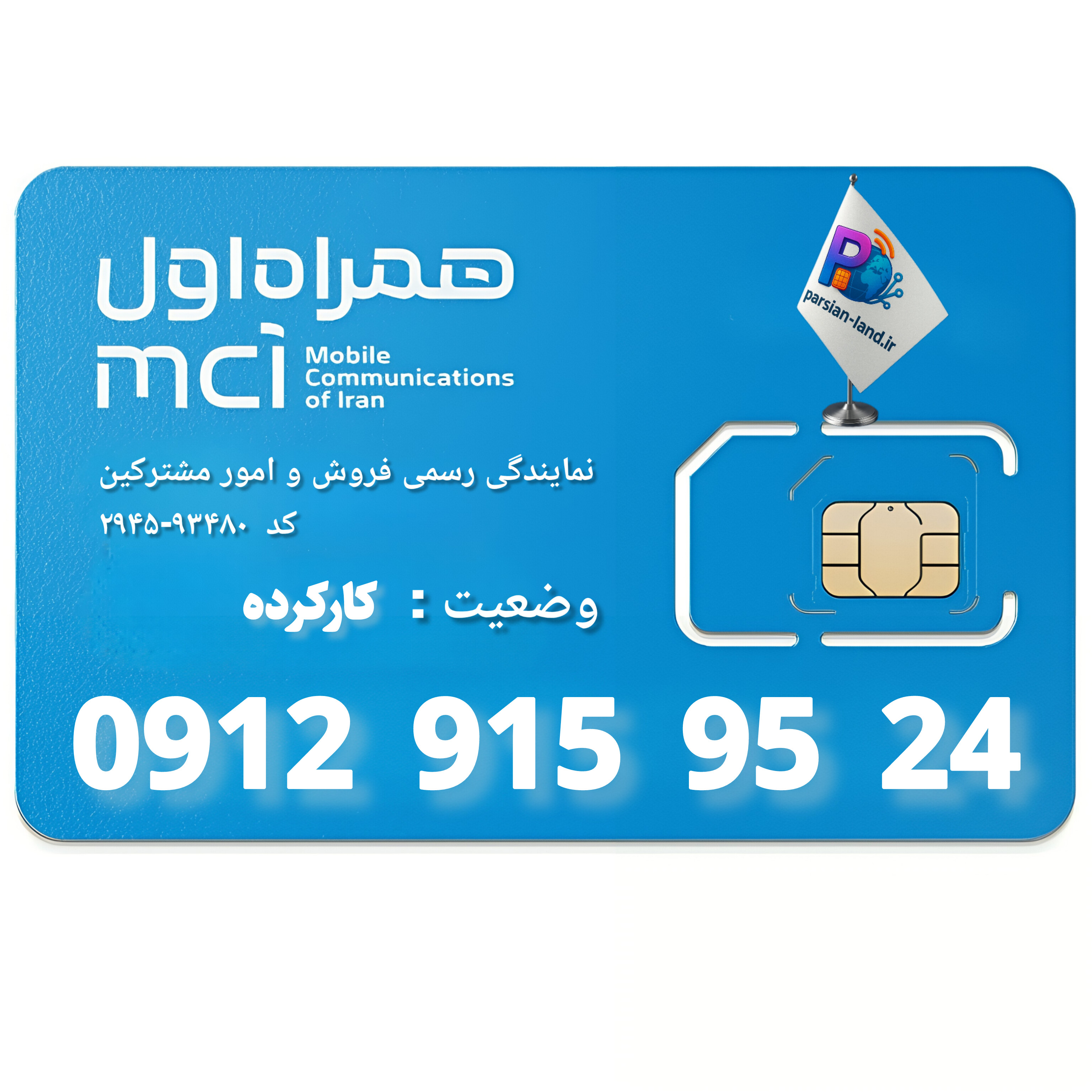 قیمت و خرید سیم کارت 0912 کد 9