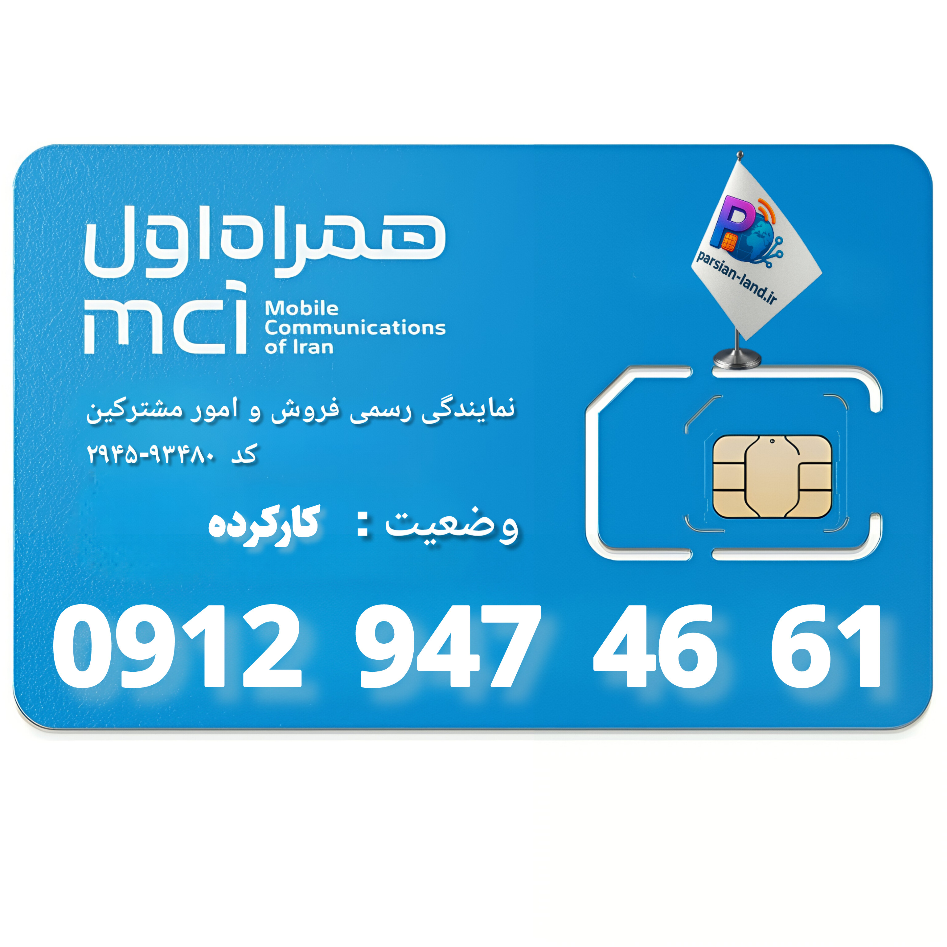 قیمت و خرید سیم کارت 0912 کد 9