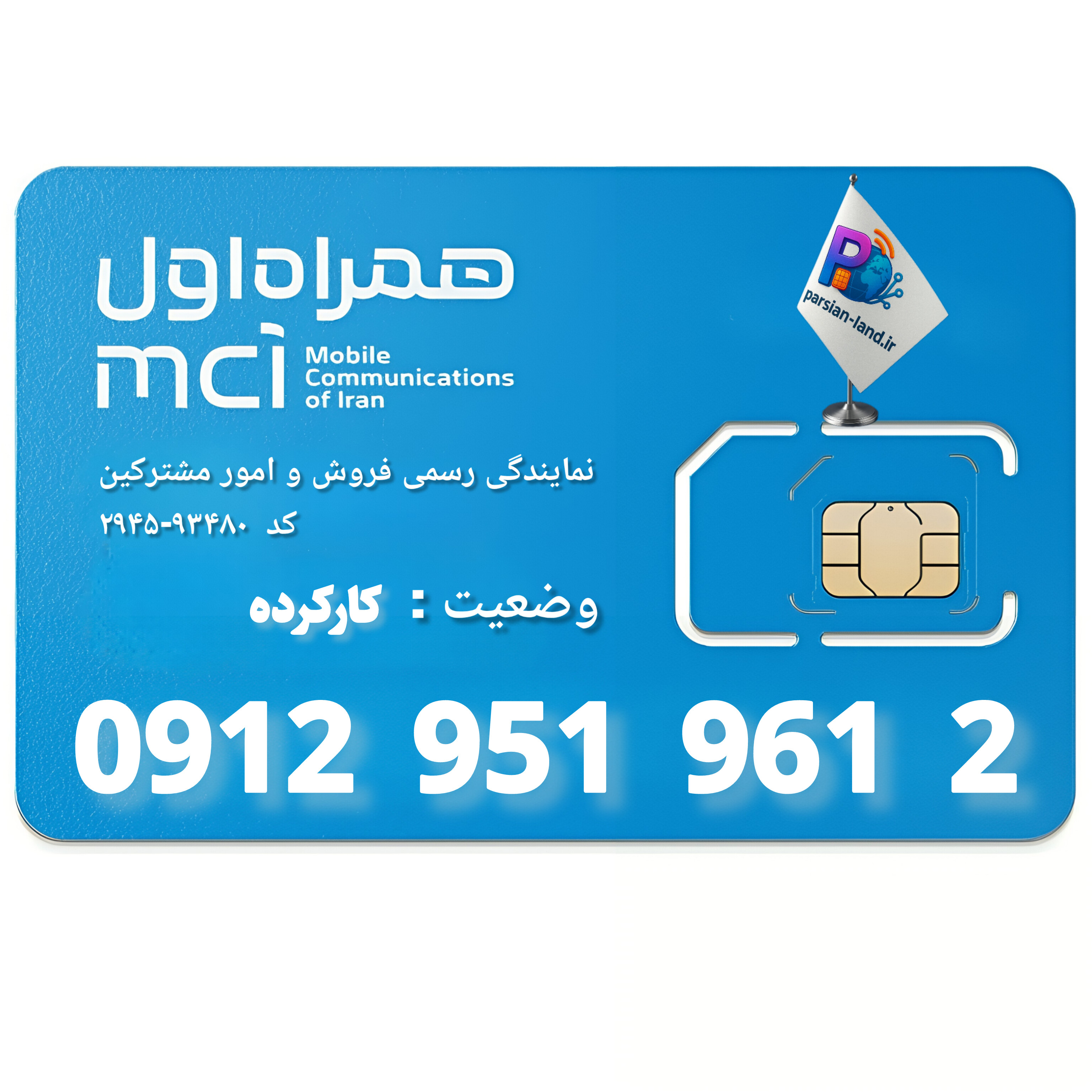 قیمت و خرید سیم کارت 0912 کد 9