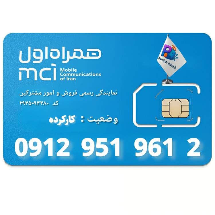 قیمت و خرید سیم کارت 0912 کد 9