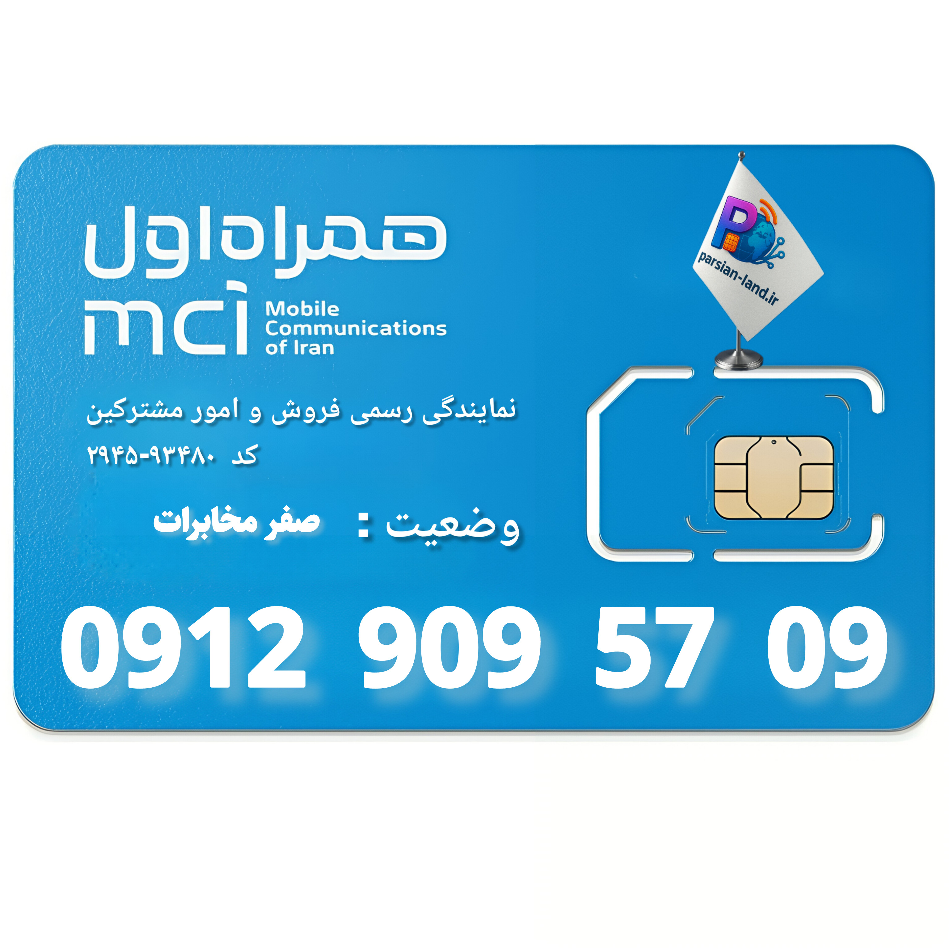 قیمت و خرید سیم کارت 0912 کد 9