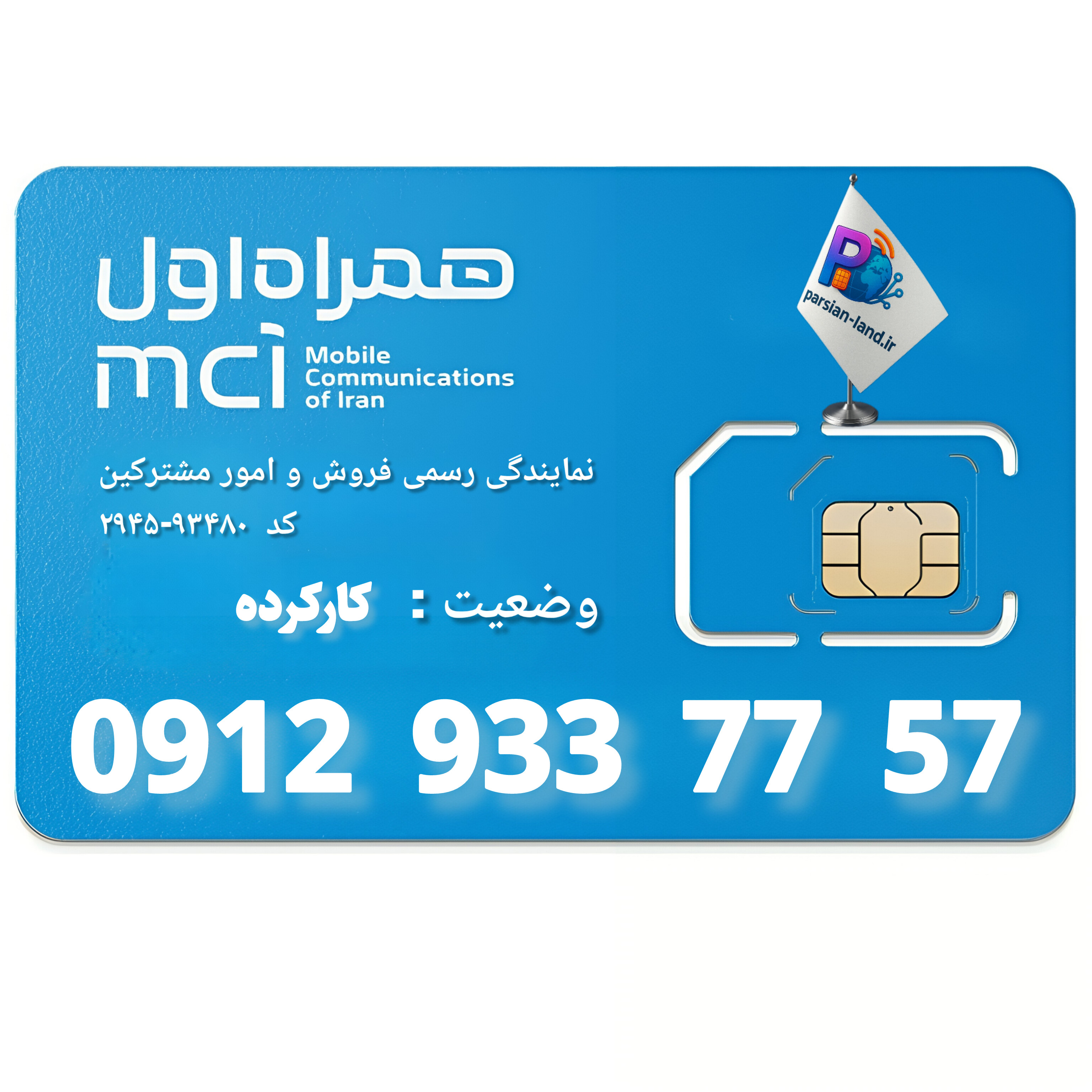 قیمت و خرید سیم کارت 0912 کد 9