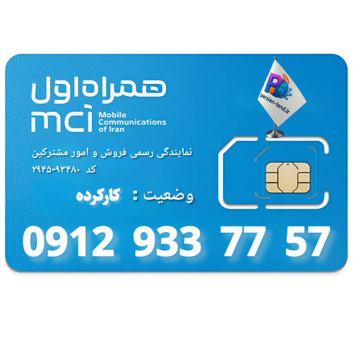 قیمت و خرید سیم کارت 0912 کد 9