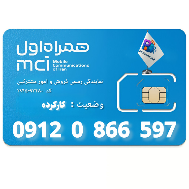 قیمت و خرید سیم کارت 0912 کد 0