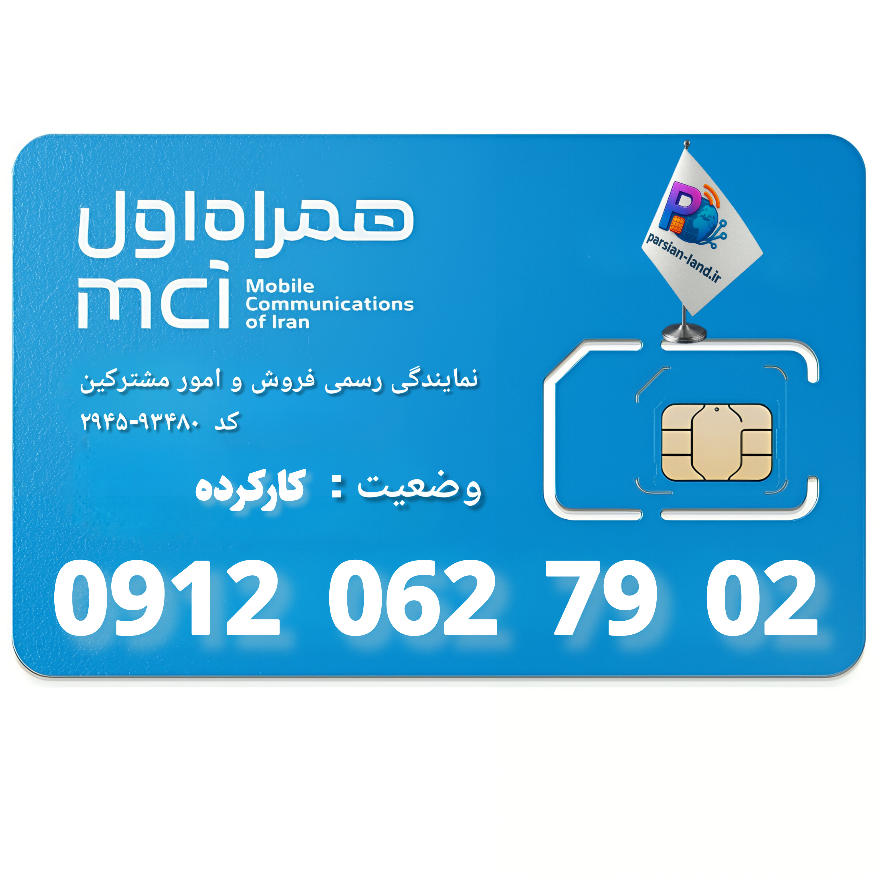 قیمت و خرید سیم کارت 0912 کد 0