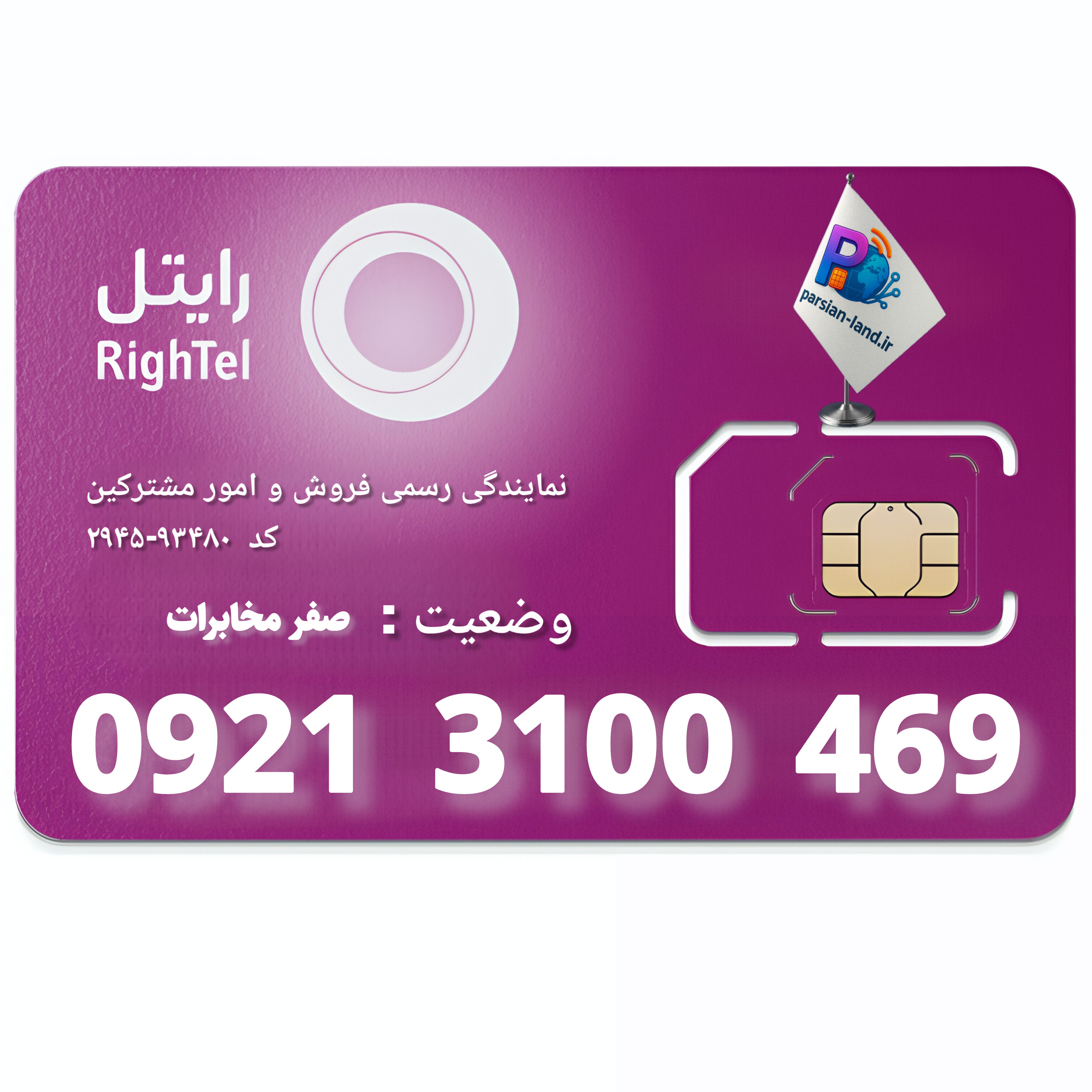 سیم کارت اعتباری رایتل   - 09213100469