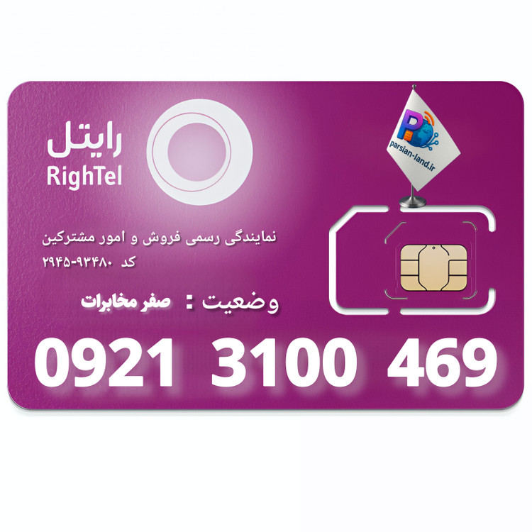 سیم کارت اعتباری رایتل - 09213100469
