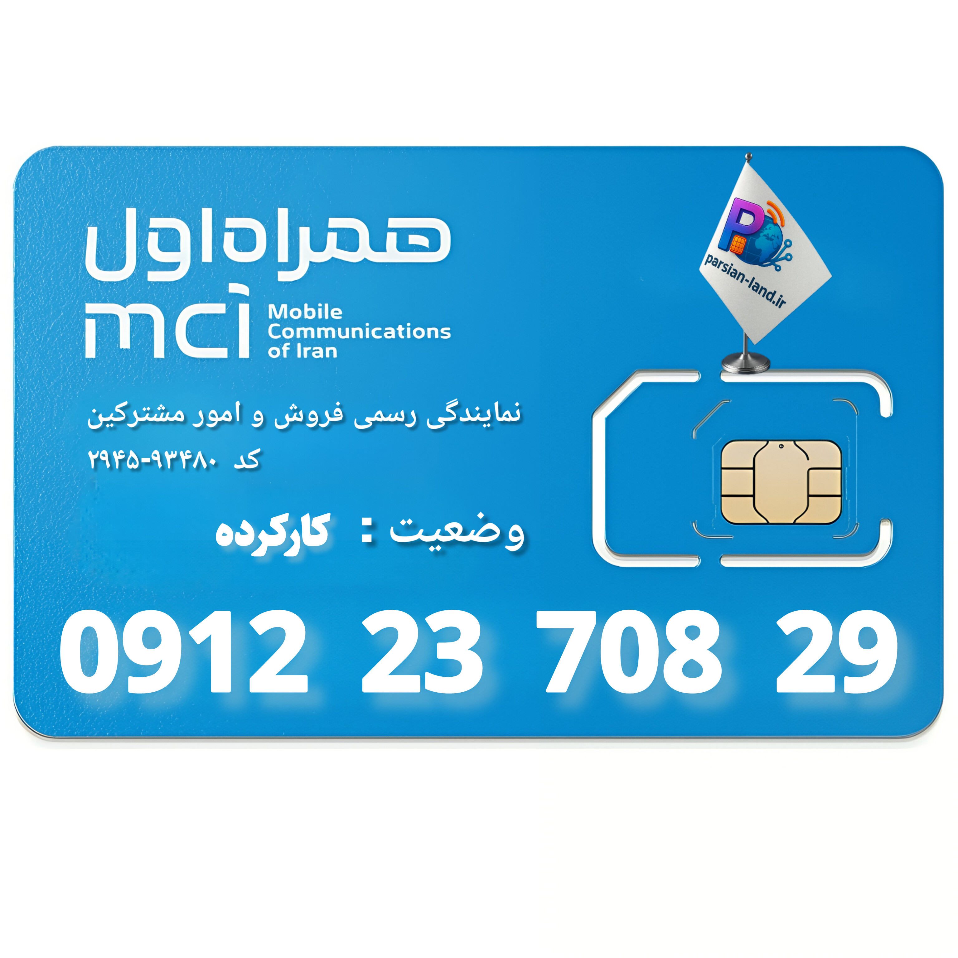قیمت و خرید سیم کارت 0912 کد 2