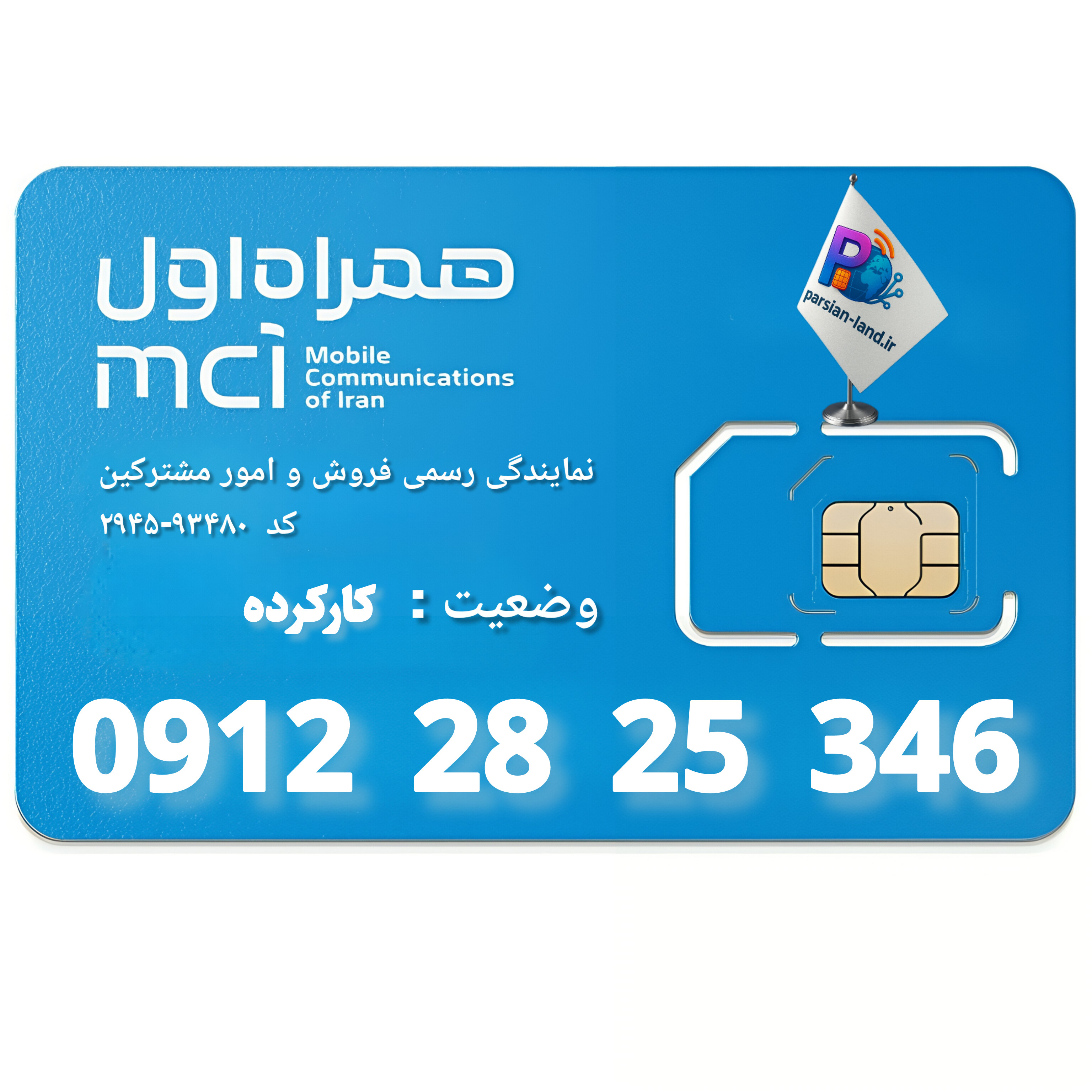 قیمت و خرید سیم کارت 0912 کد 2