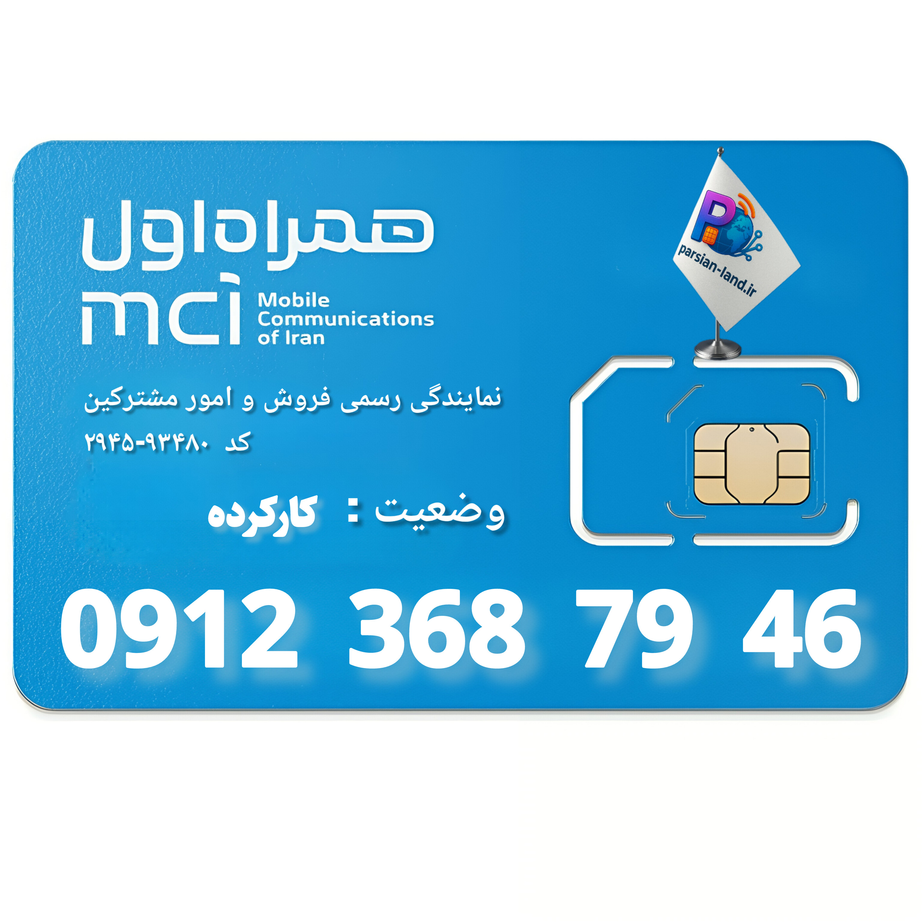 قیمت و خرید سیم کارت 0912 کد 3