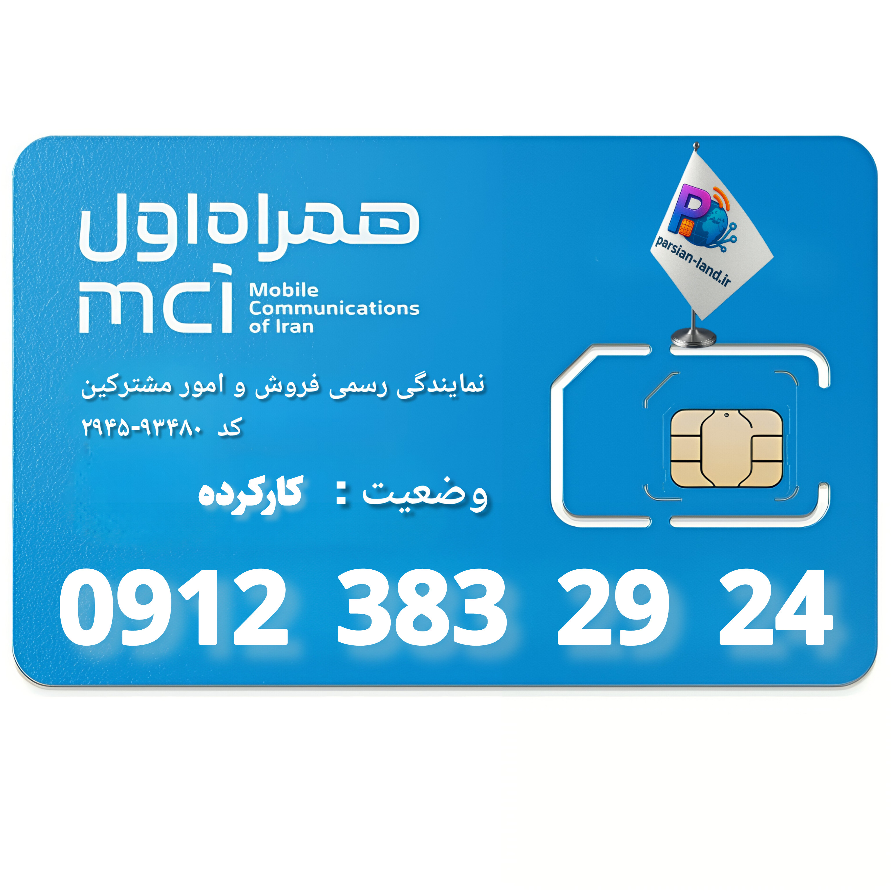 قیمت و خرید سیم کارت 0912 کد 3