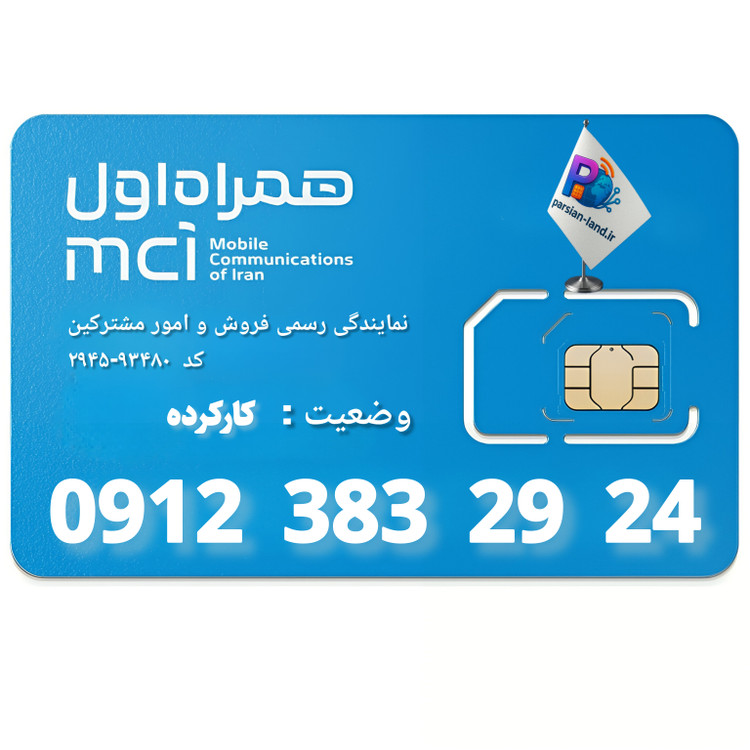 قیمت و خرید سیم کارت 0912 کد 3