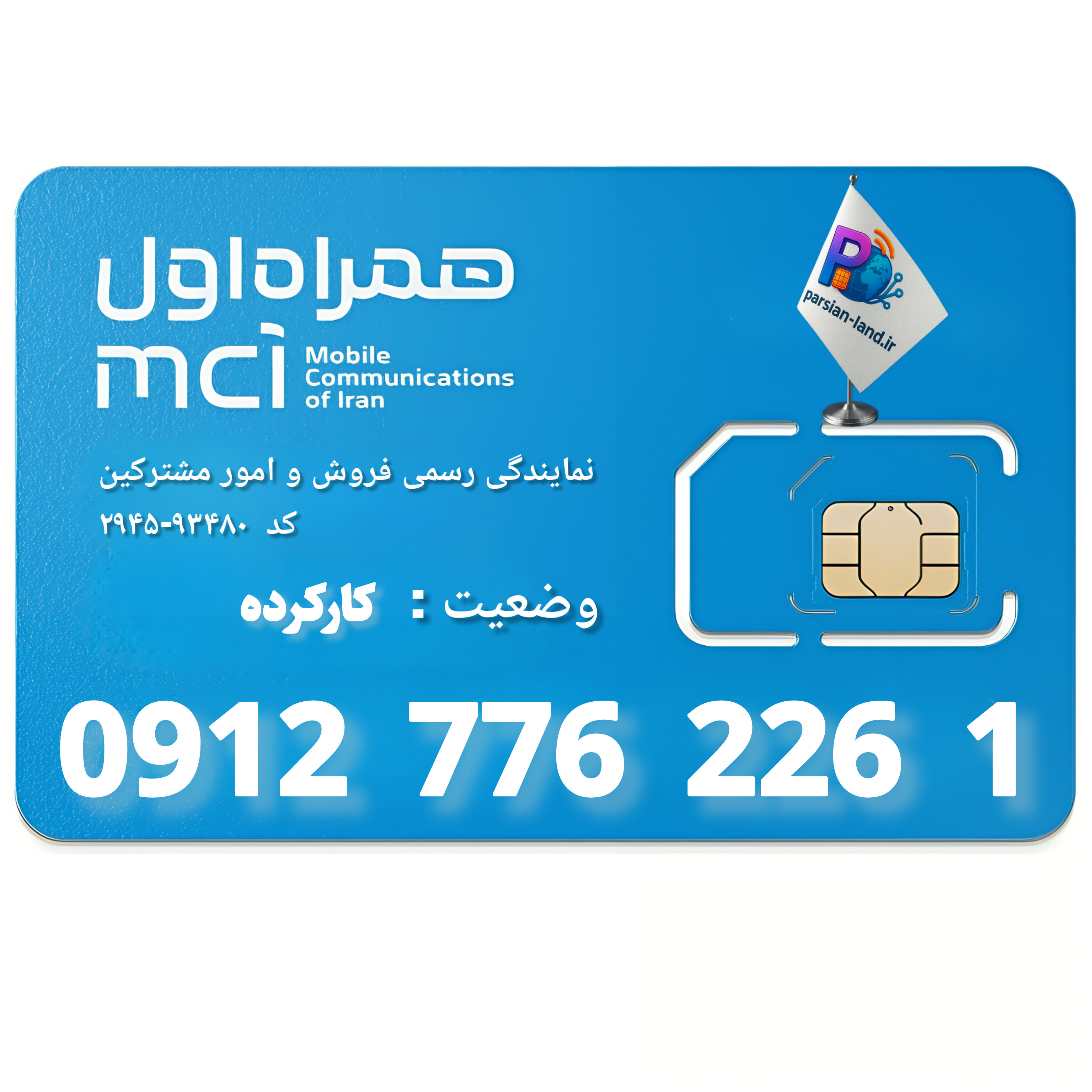 قیمت و خرید سیم کارت 0912 کد 7