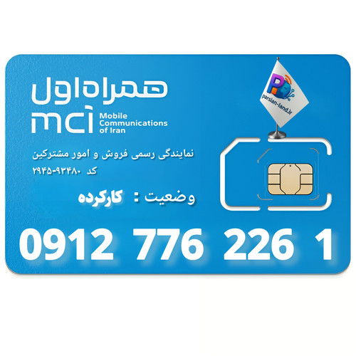 قیمت و خرید سیم کارت 0912 کد 7