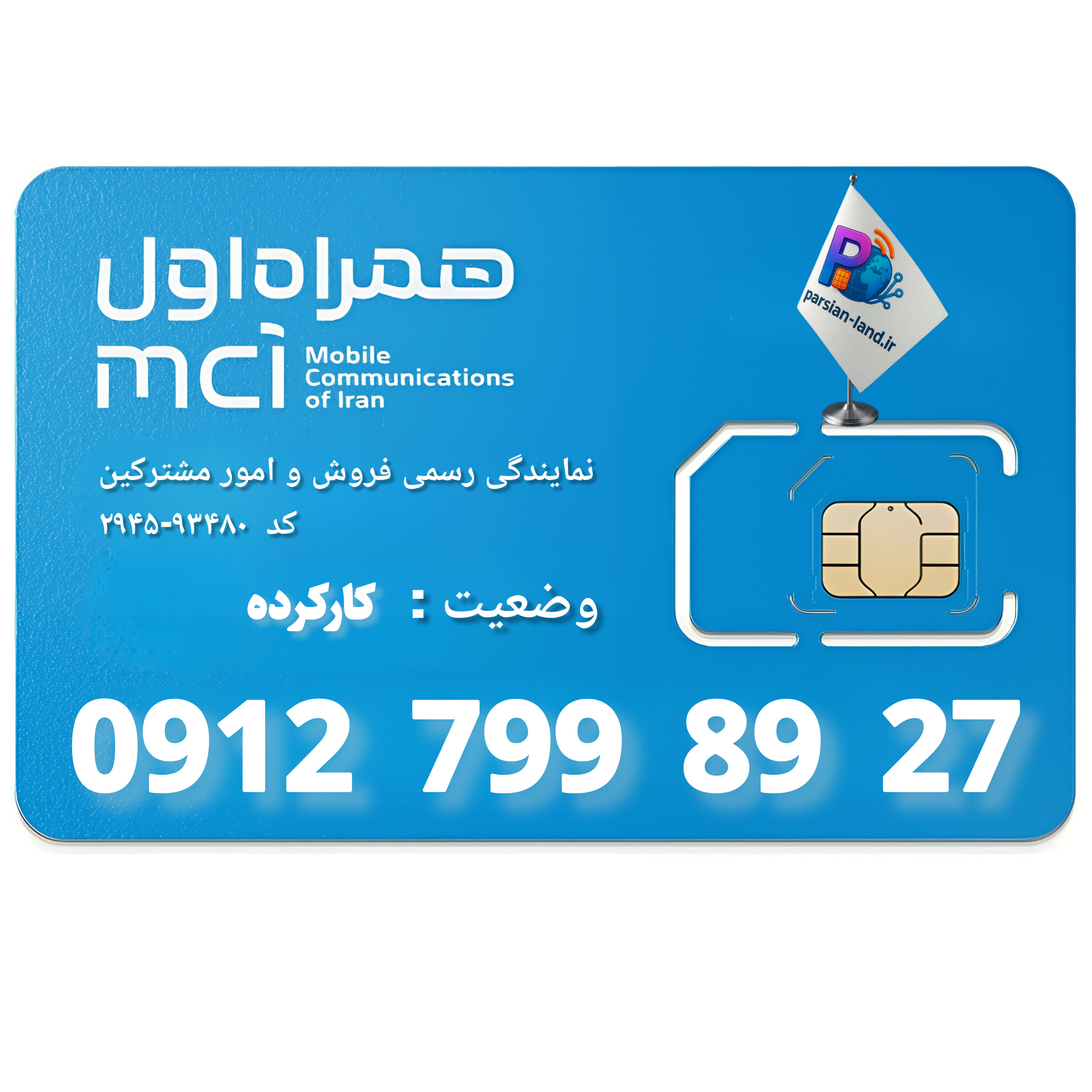 قیمت و خرید سیم کارت 0912 کد 7