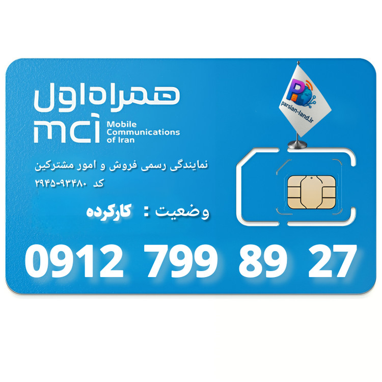 قیمت و خرید سیم کارت 0912 کد 7