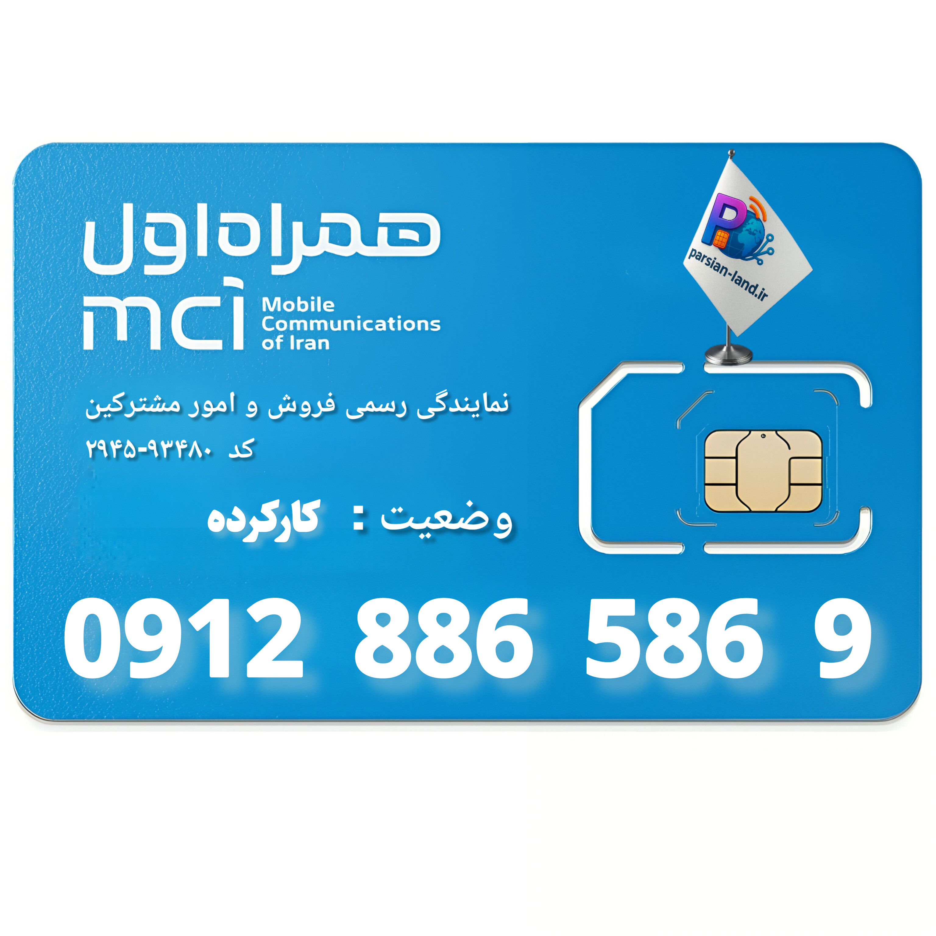 قیمت و خرید سیم کارت 0912 کد 8