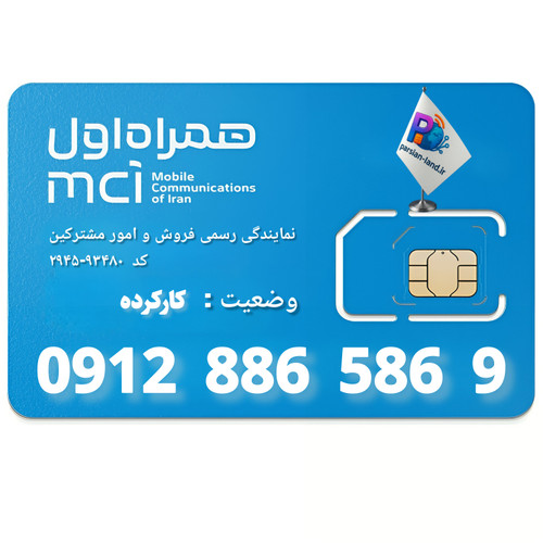 قیمت و خرید سیم کارت 0912 کد 8