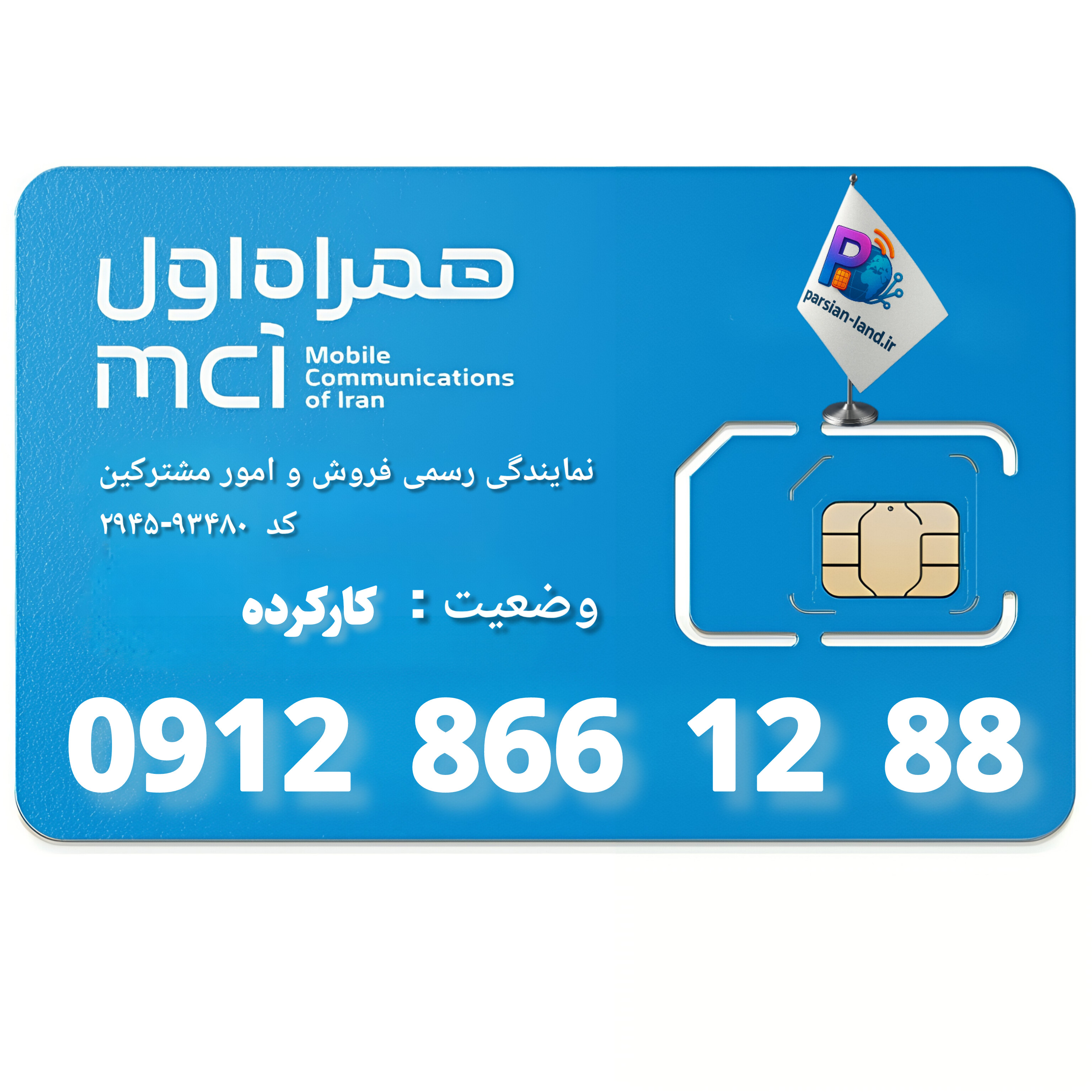 قیمت و خرید سیم کارت 0912 کد 8