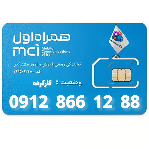 قیمت و خرید سیم کارت 0912 کد 8