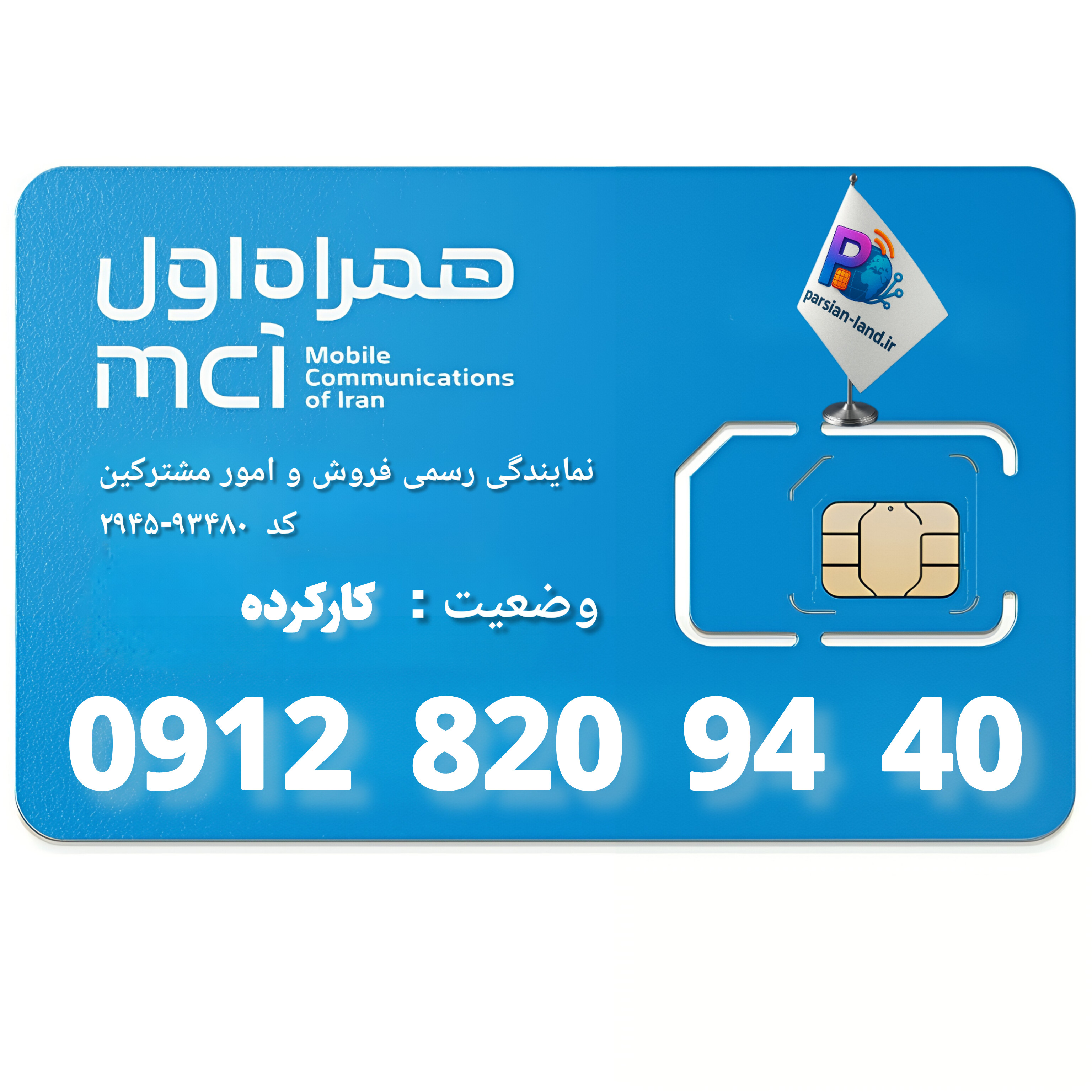 قیمت و خرید سیم کارت 0912 کد 8