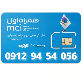 قیمت و خرید سیم کارت 0912 کد 9