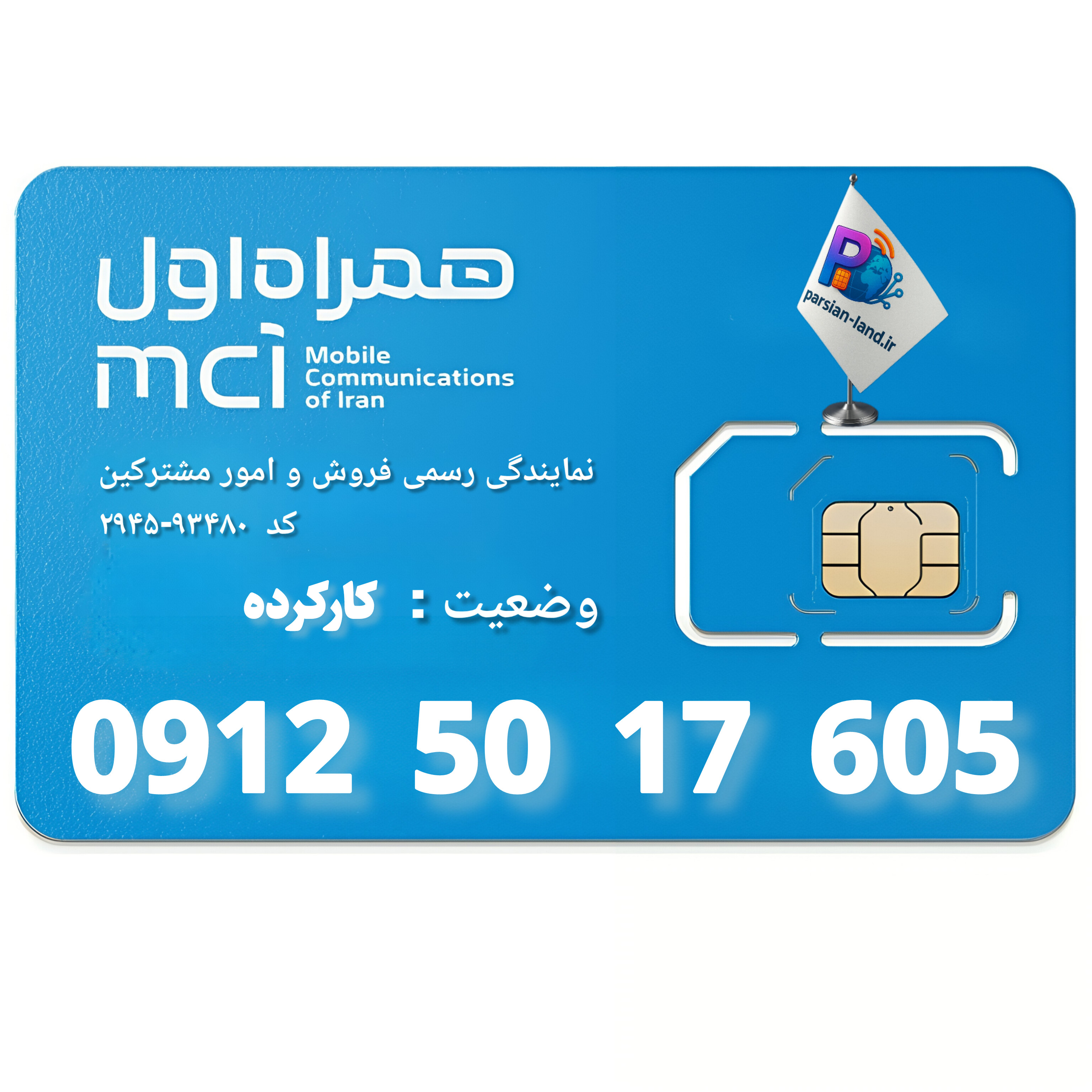 قیمت و خرید سیم کارت 0912 کد 5