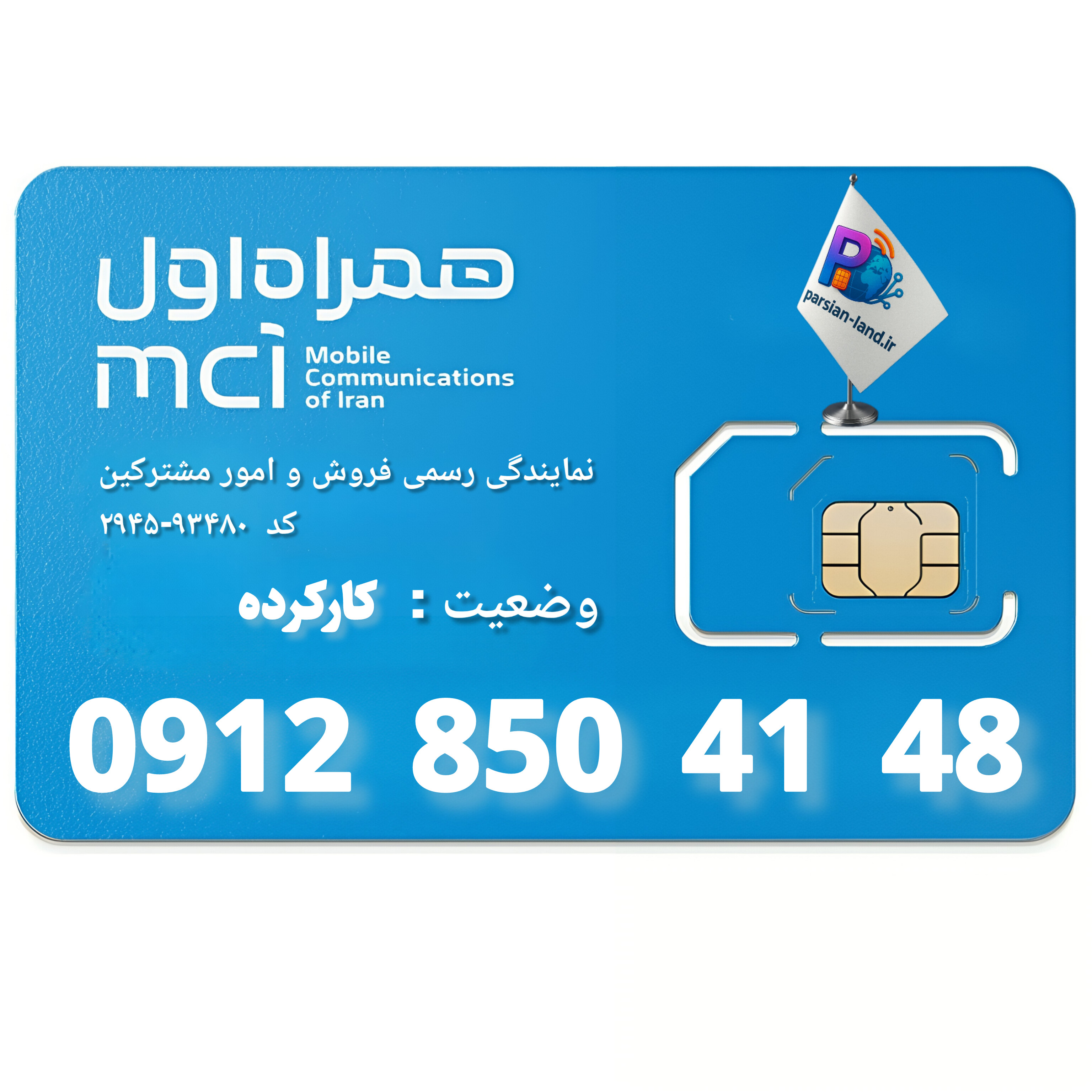 قیمت و خرید سیم کارت 0912 کد 8
