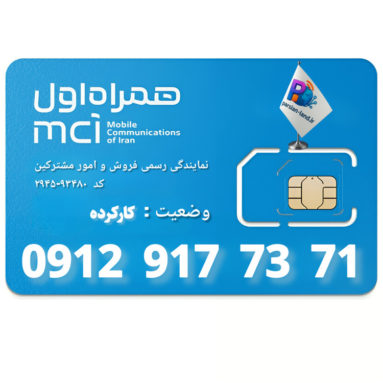 قیمت و خرید سیم کارت 0912 کد 9