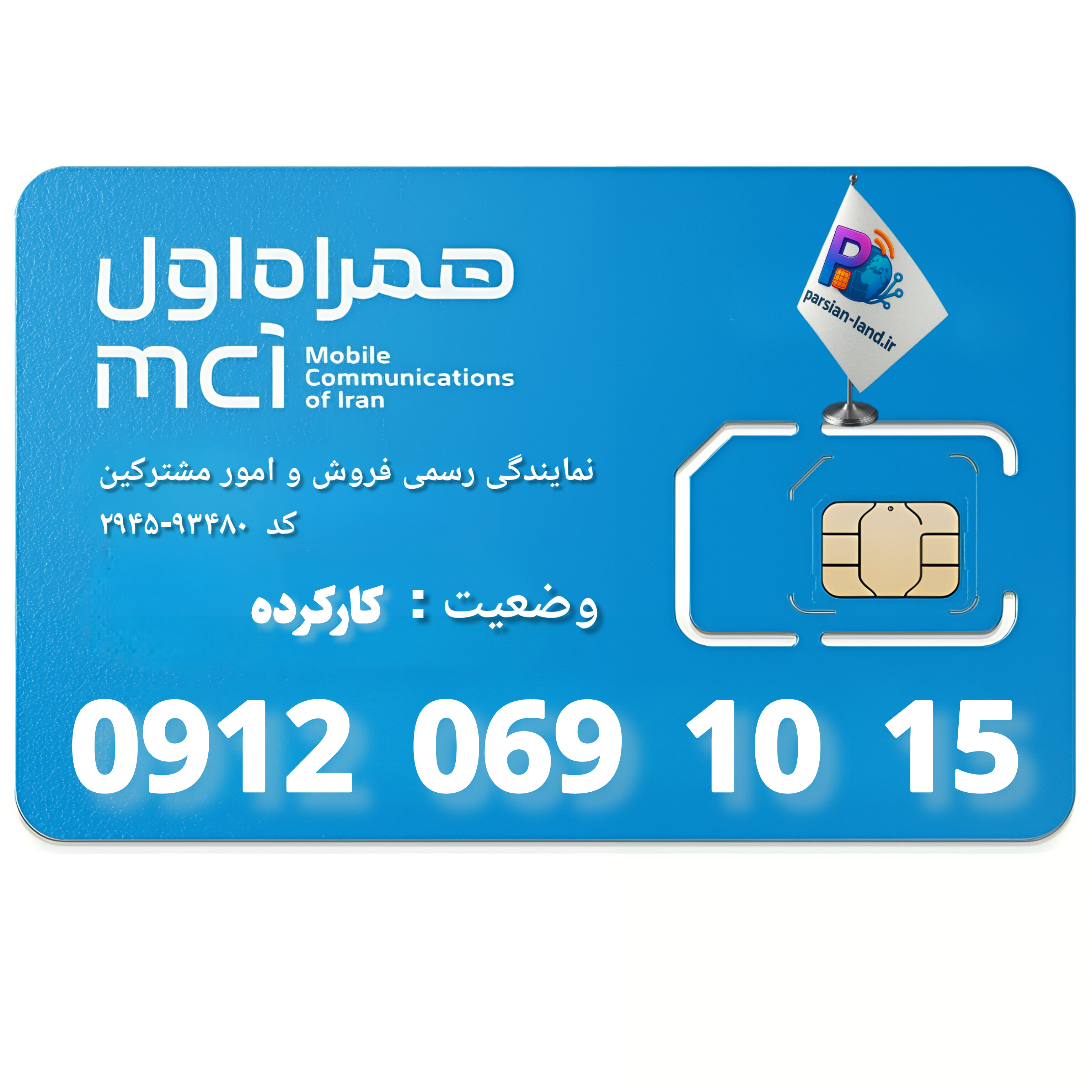 قیمت و خرید سیم کارت 0912 کد 0