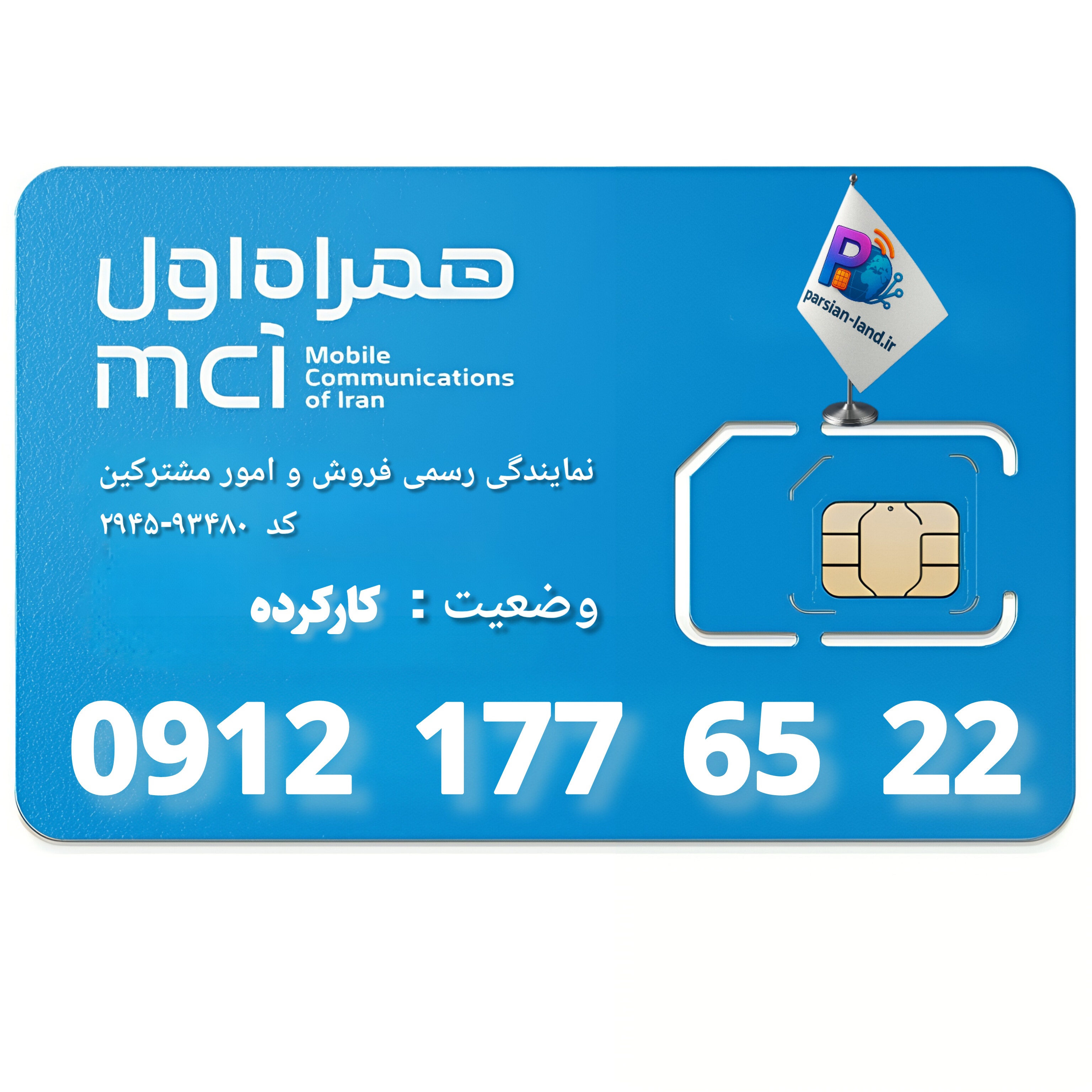 قیمت و خرید سیم کارت 0912 کد 1