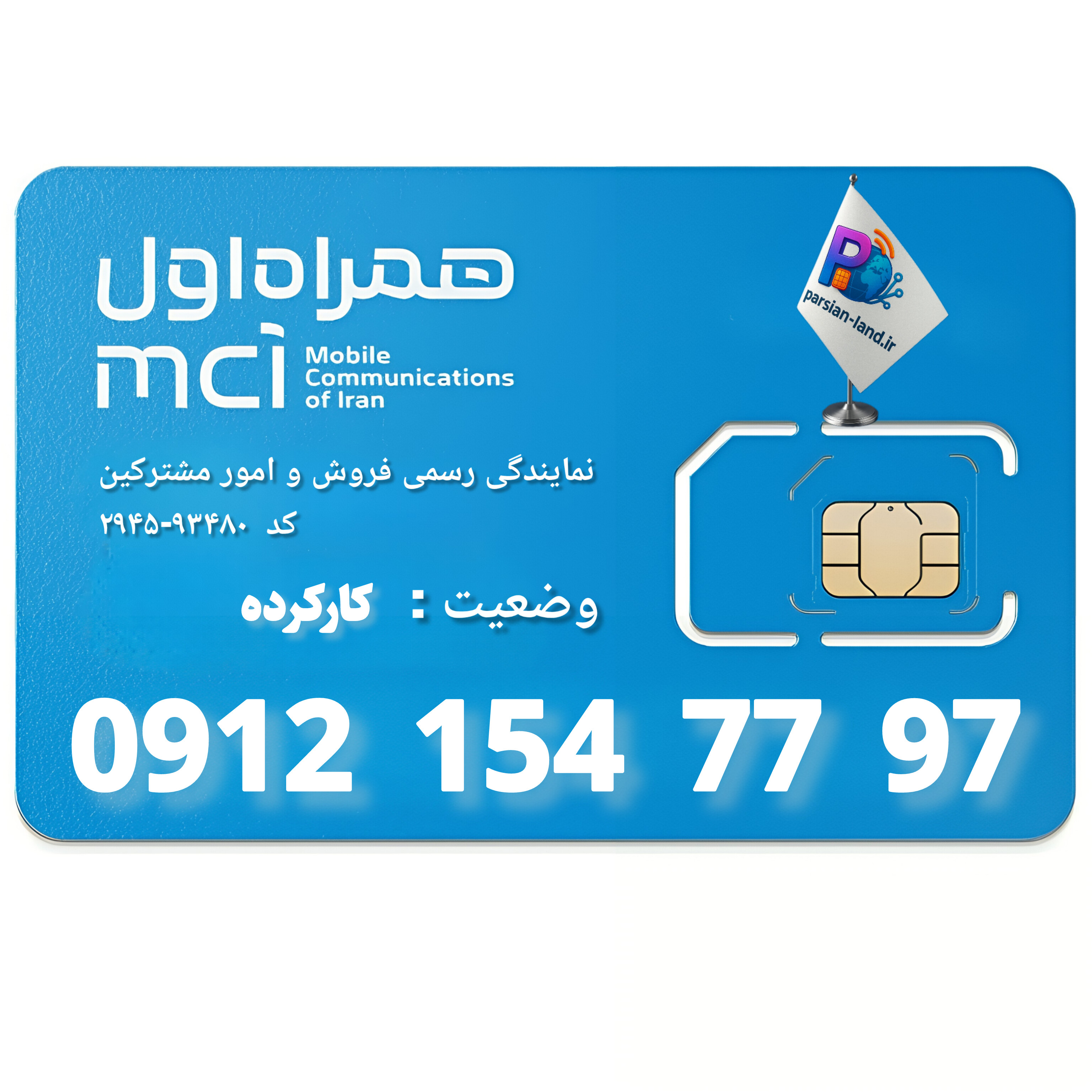 قیمت و خرید سیم کارت 0912 کد 1