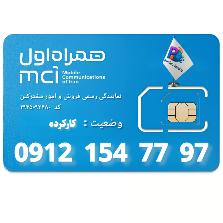 قیمت و خرید سیم کارت 0912 کد 1