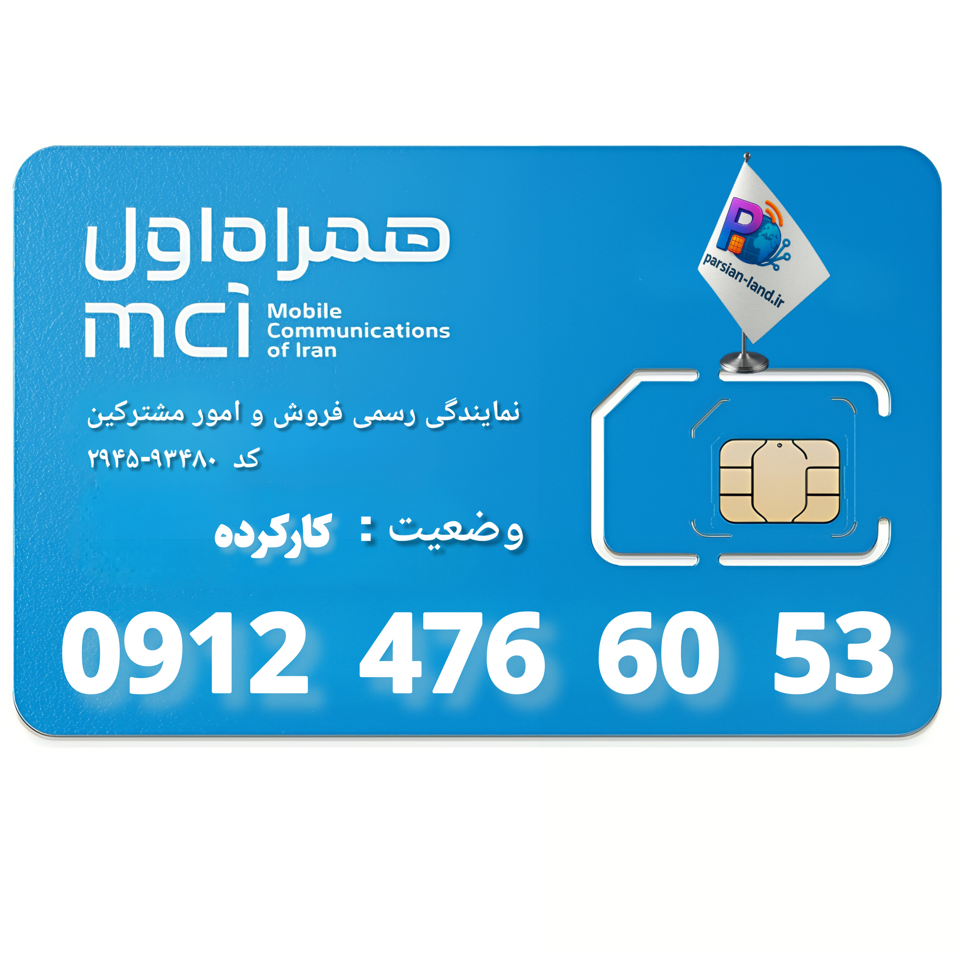 قیمت و خرید سیم کارت 0912 کد 6