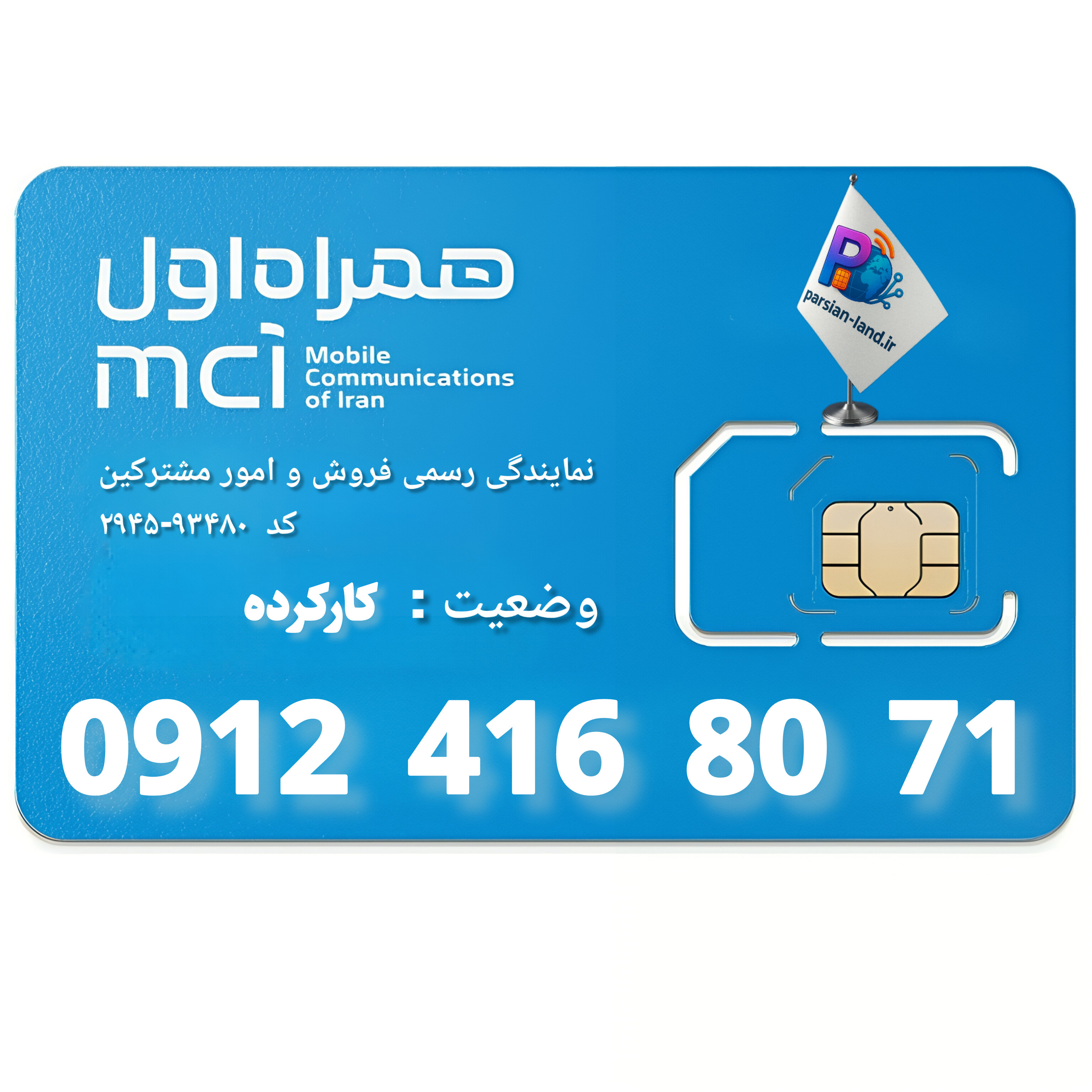 قیمت و خرید سیم کارت 0912 کد 4