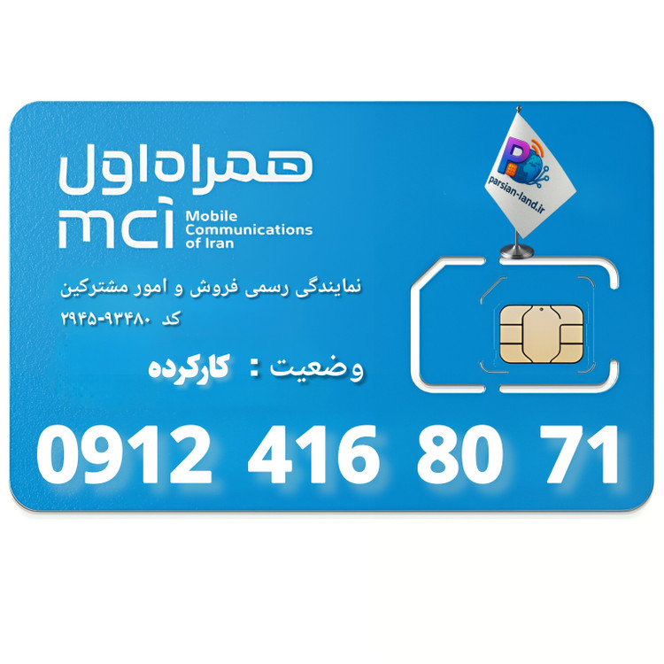 قیمت و خرید سیم کارت 0912 کد 4