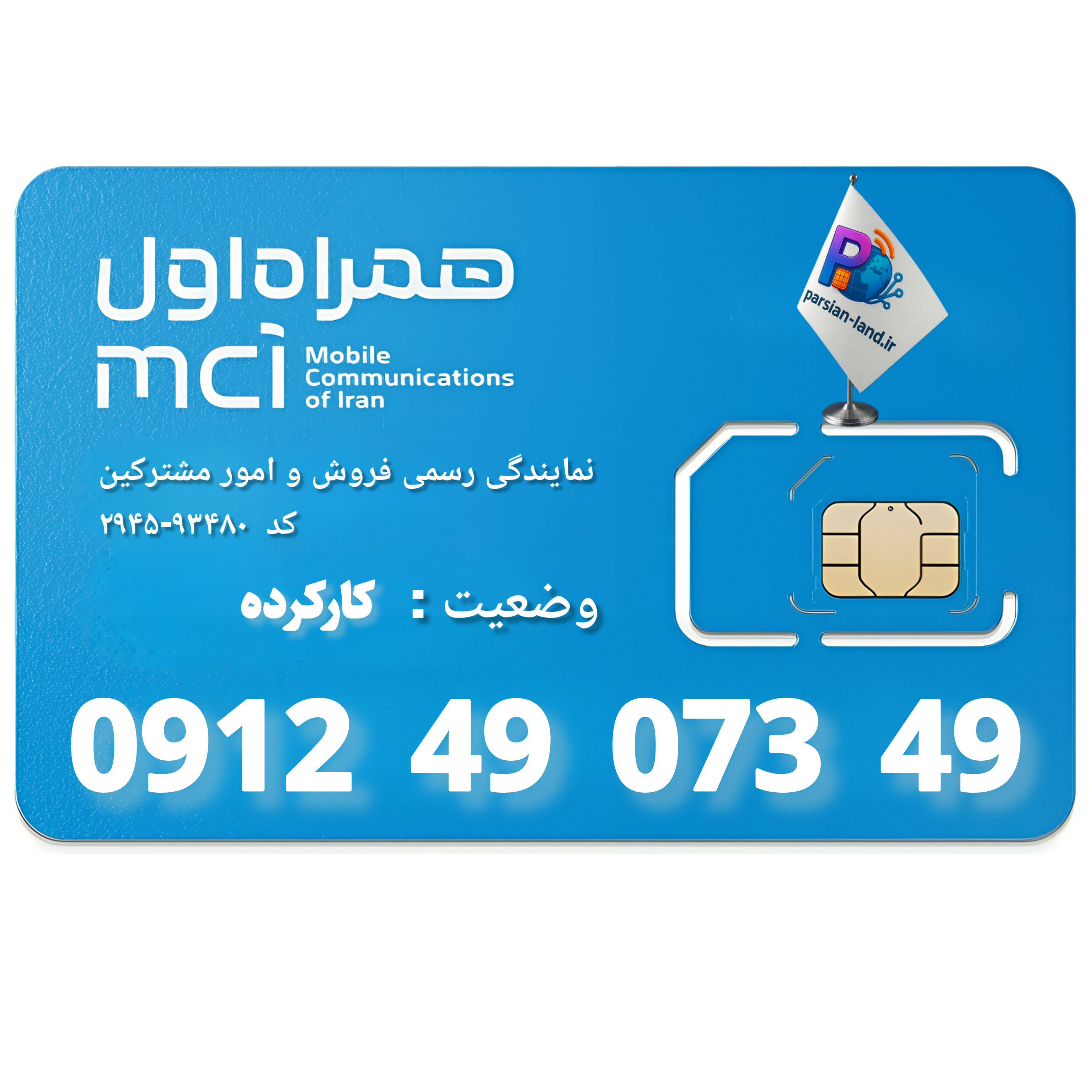 قیمت و خرید سیم کارت 0912 کد 4