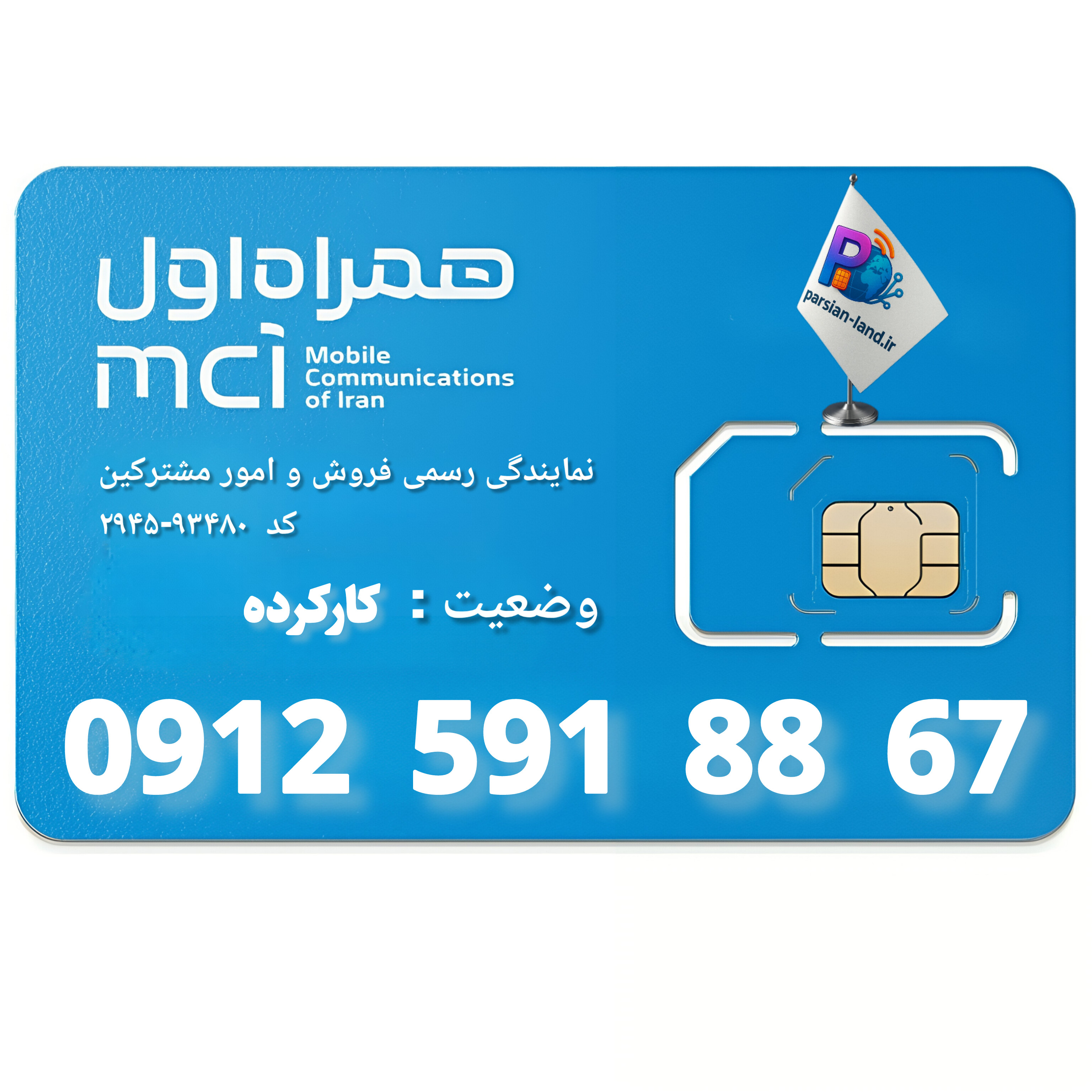 قیمت و خرید سیم کارت 0912 کد 5
