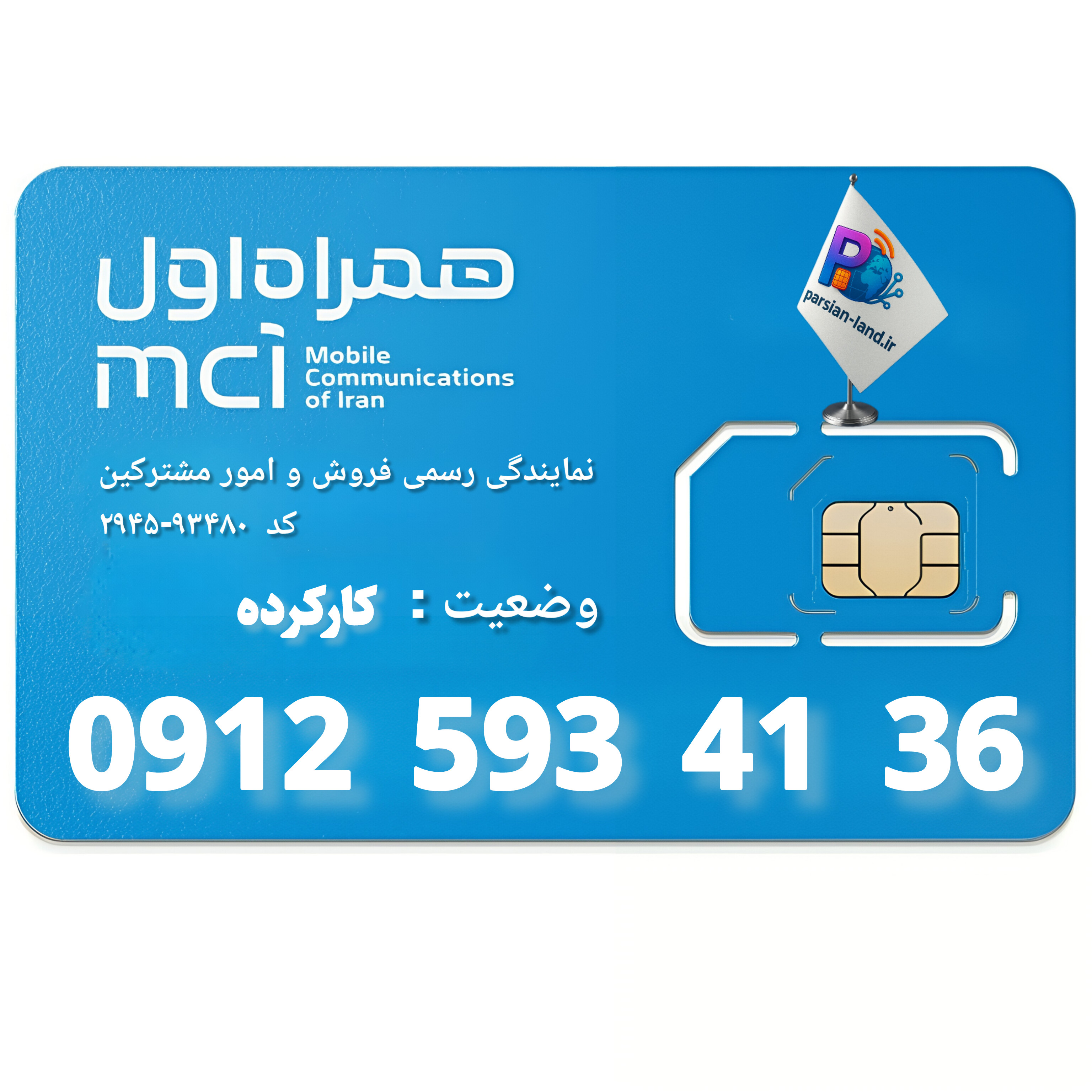 قیمت و خرید سیم کارت 0912 کد 5